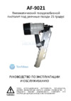 FROSP AF-9021 Инструкция по эксплуатации