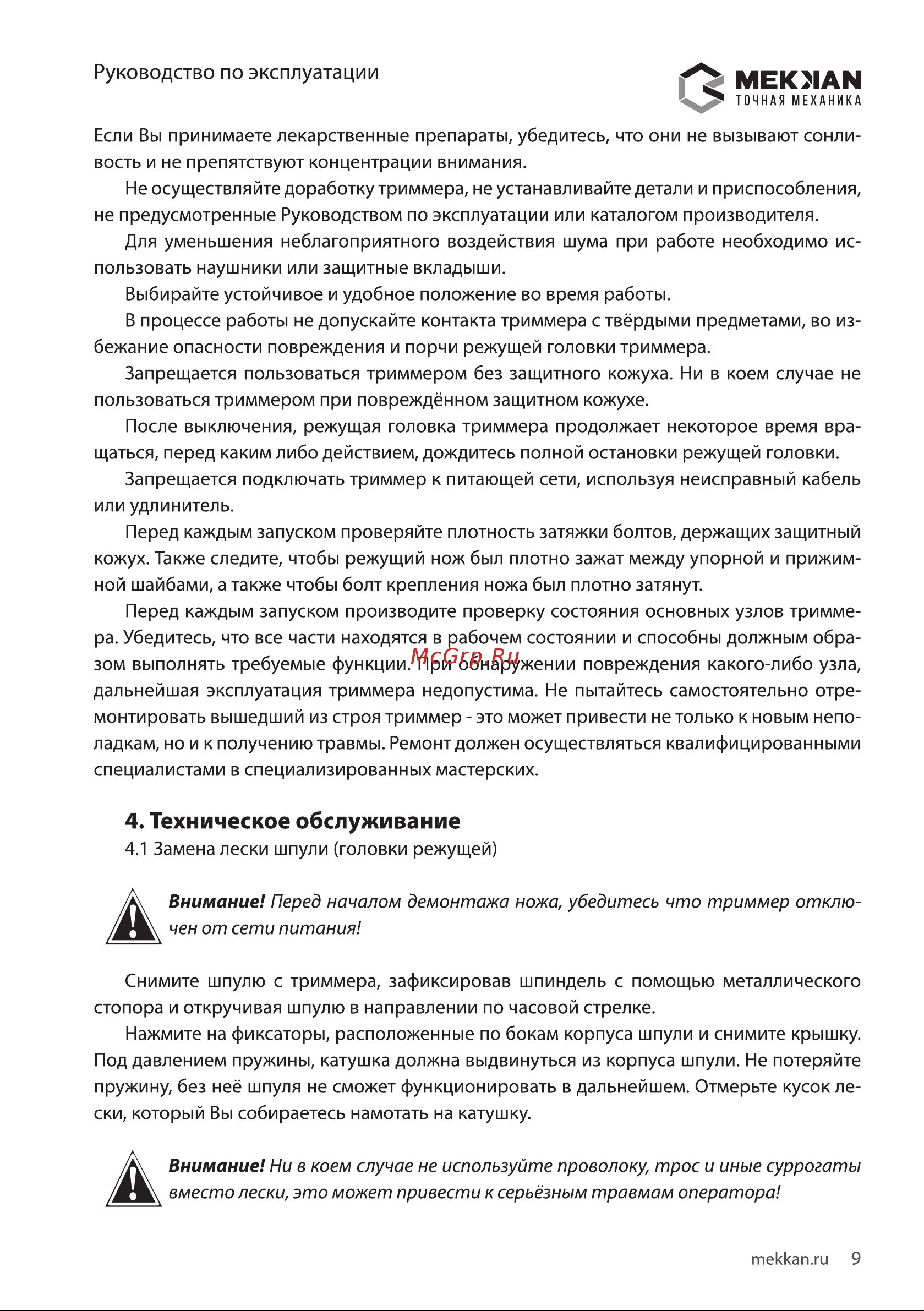 MEKKAN MK12052 [9/16] Техническое обслуживание