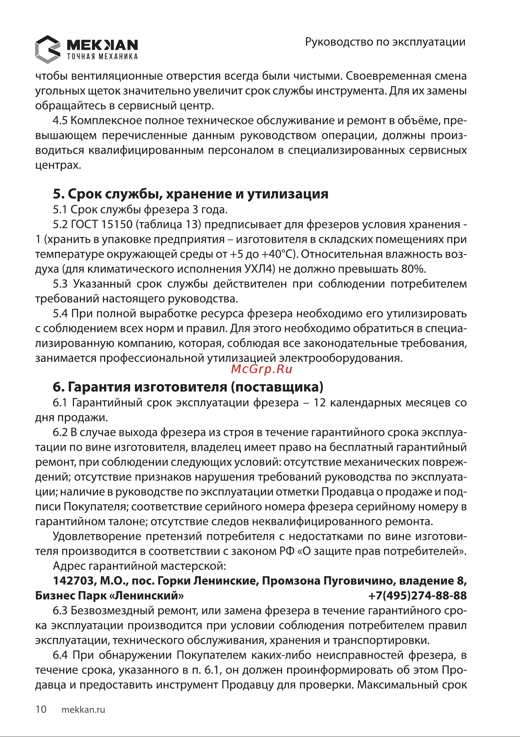 MEKKAN MK83103 [10/20] Срок службы хранение и утилизация