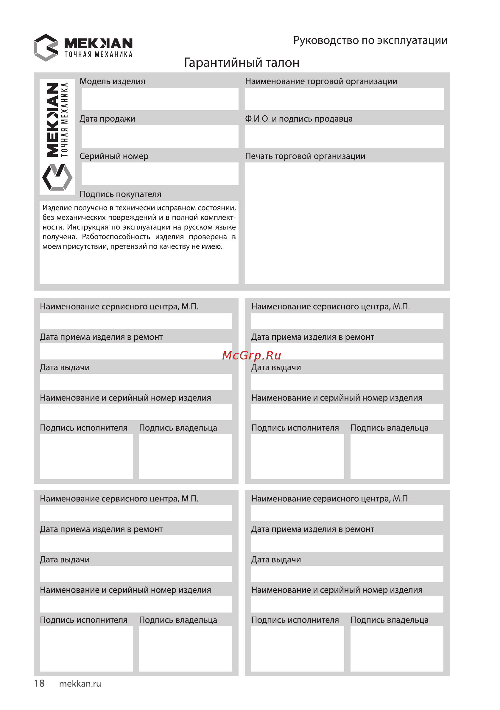 MEKKAN MK83103 [18/20] Гарантийный талон