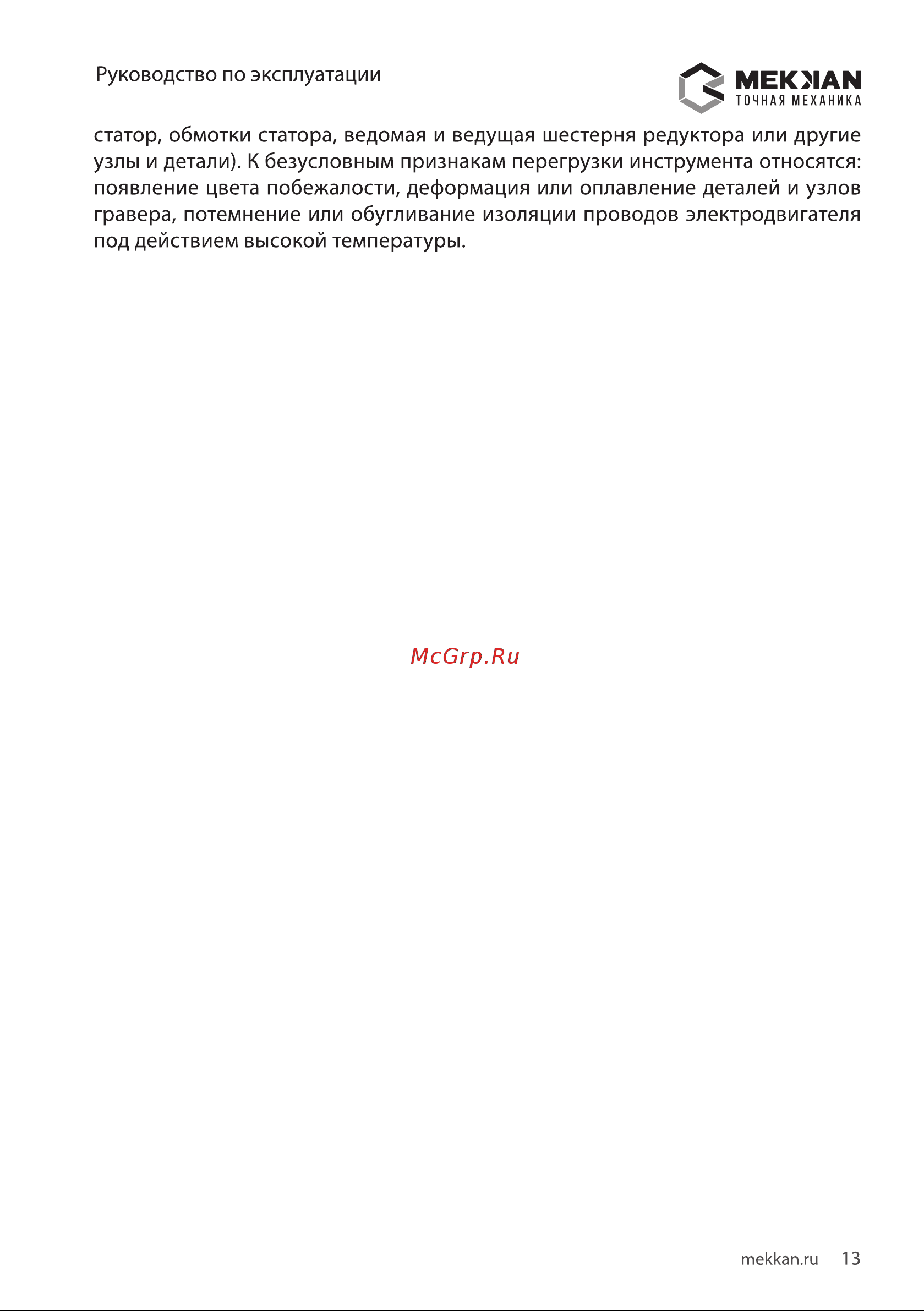 MEKKAN MK82709 [13/16] Мекмаы