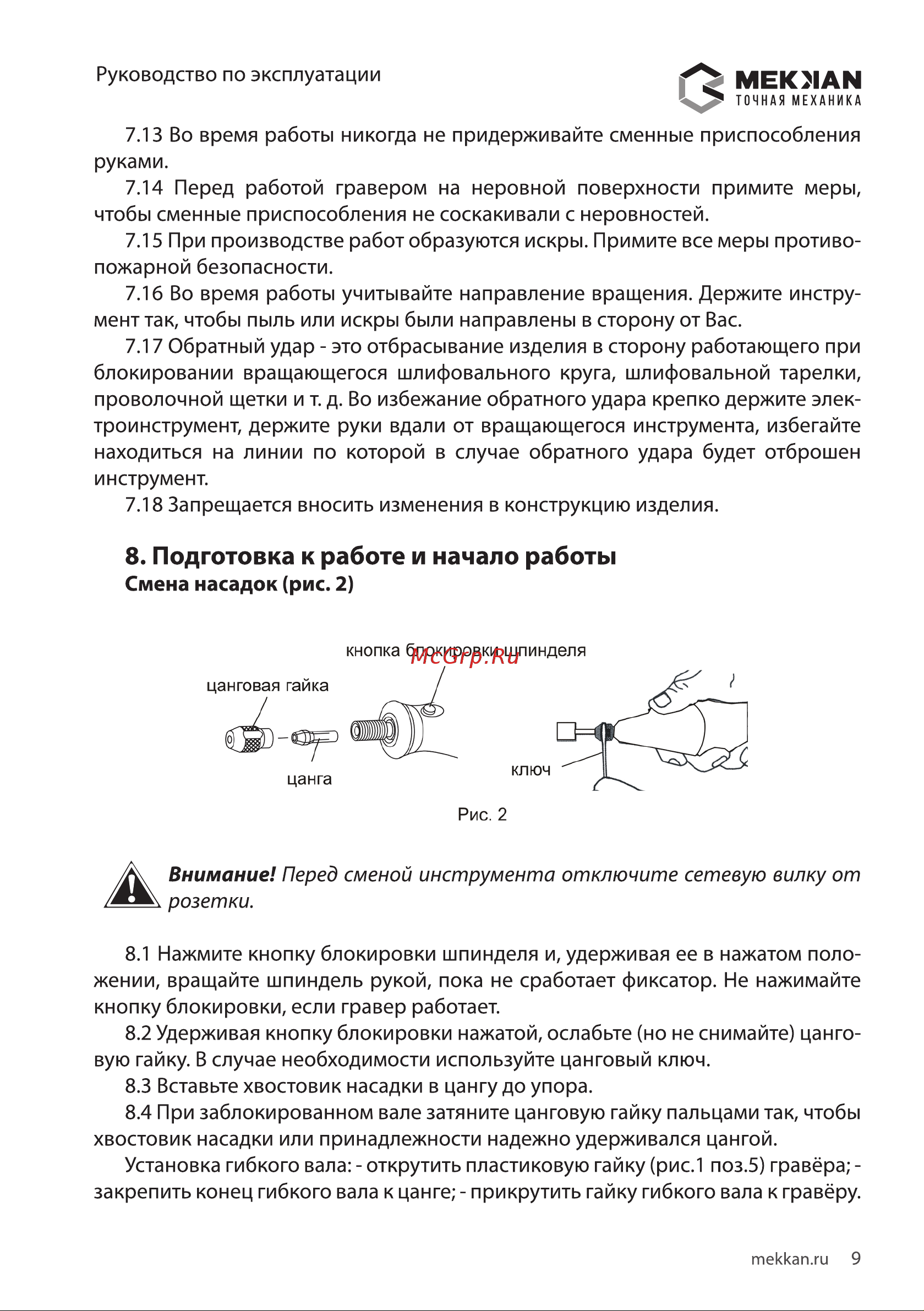 MEKKAN MK82709 [9/16] Подготовка к работе и начало работы