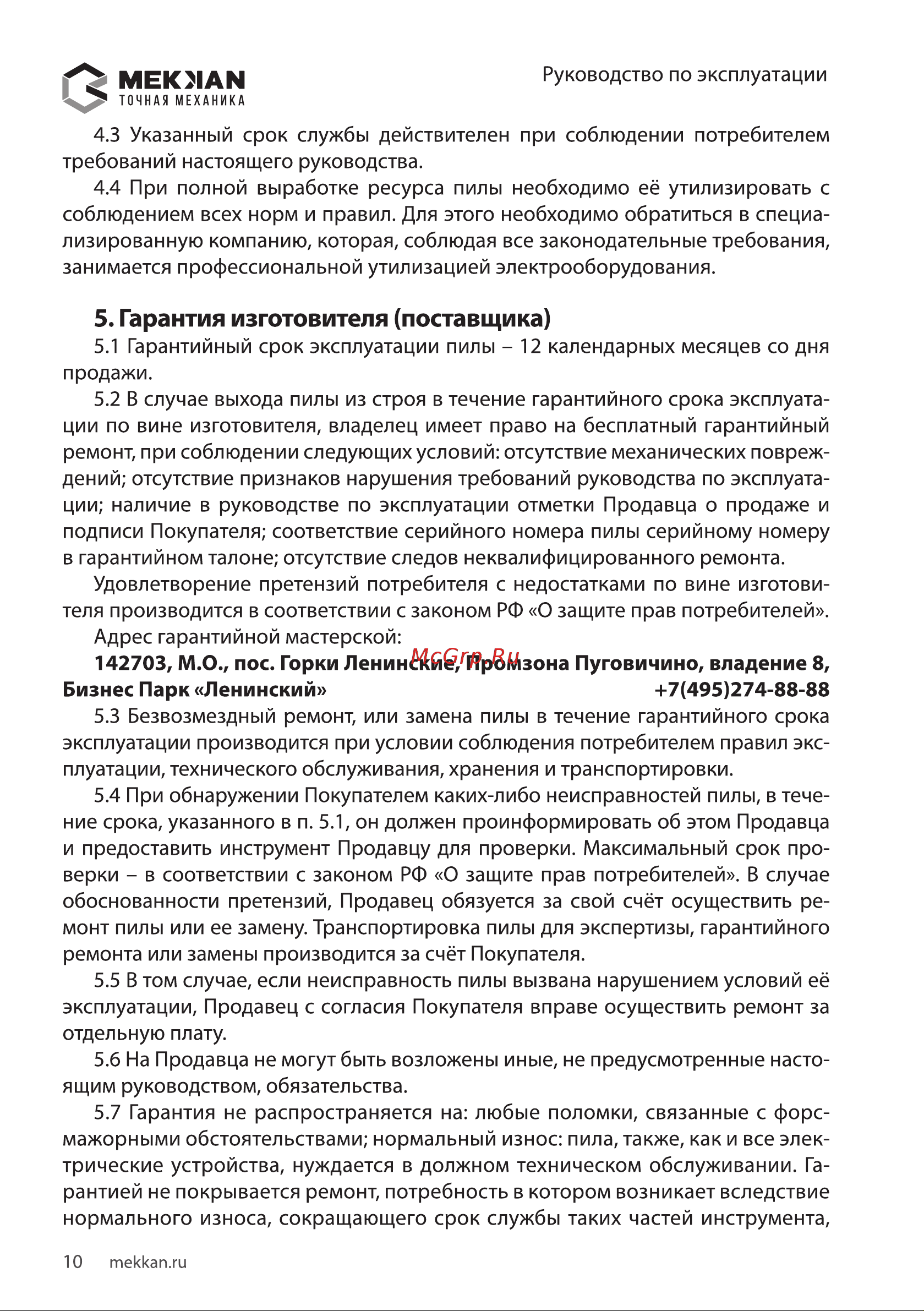MEKKAN MK83303 [10/20] Гарантия изготовителя поставщика
