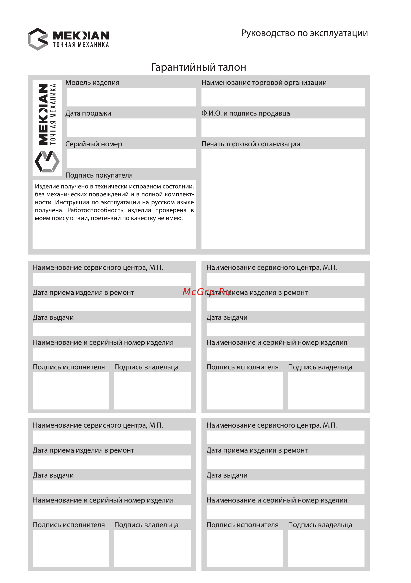 MEKKAN MK83303 [18/20] Гарантийный талон