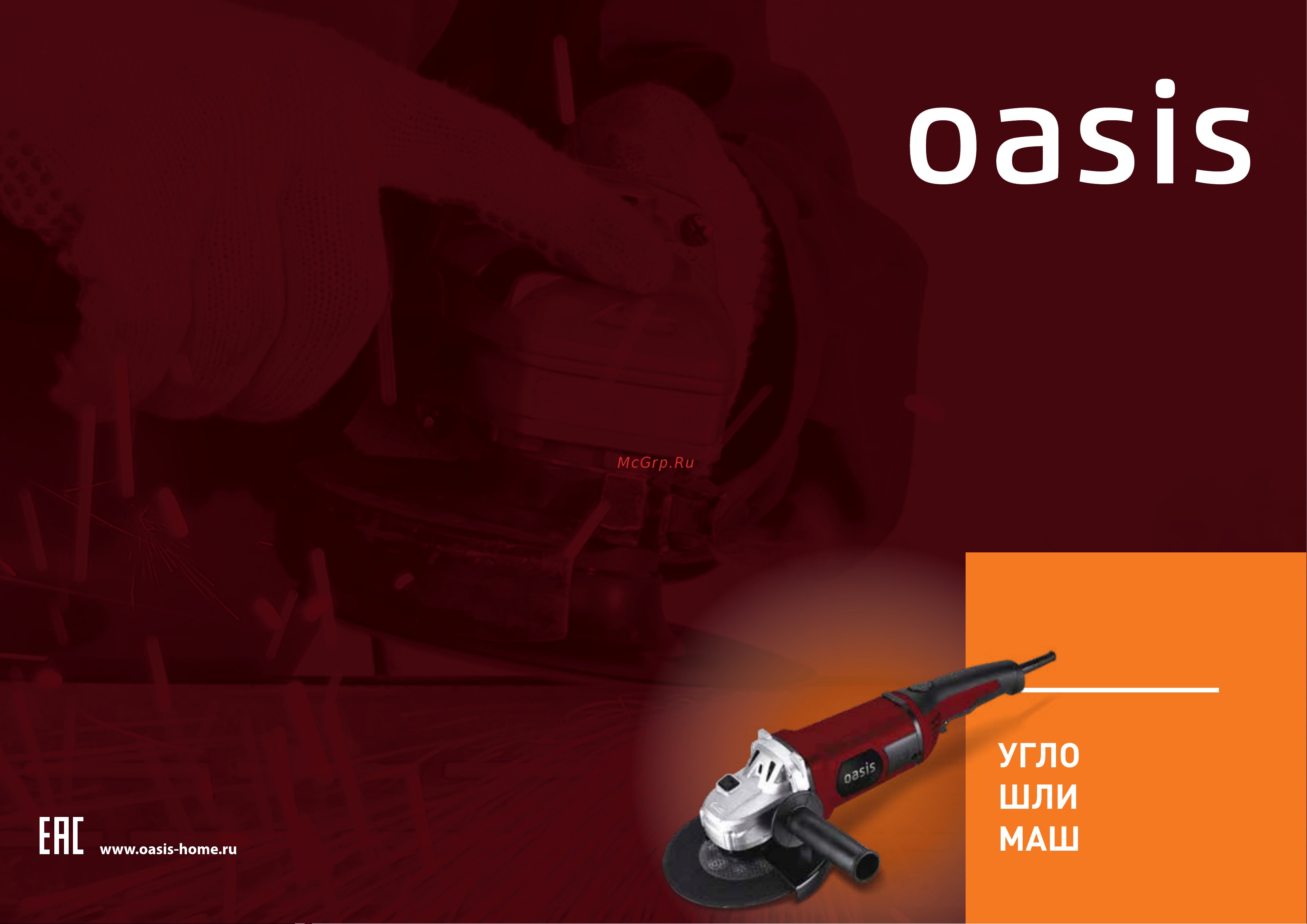 Oasis AG-130/180 Инструкция по эксплуатации онлайн