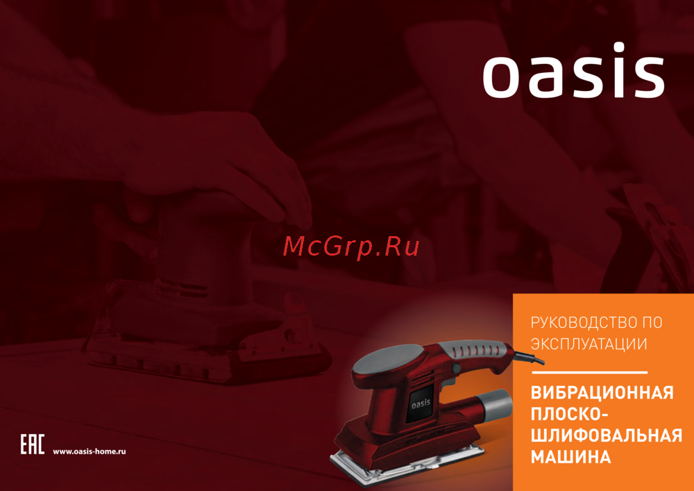 Oasis GV-22 Инструкция по эксплуатации