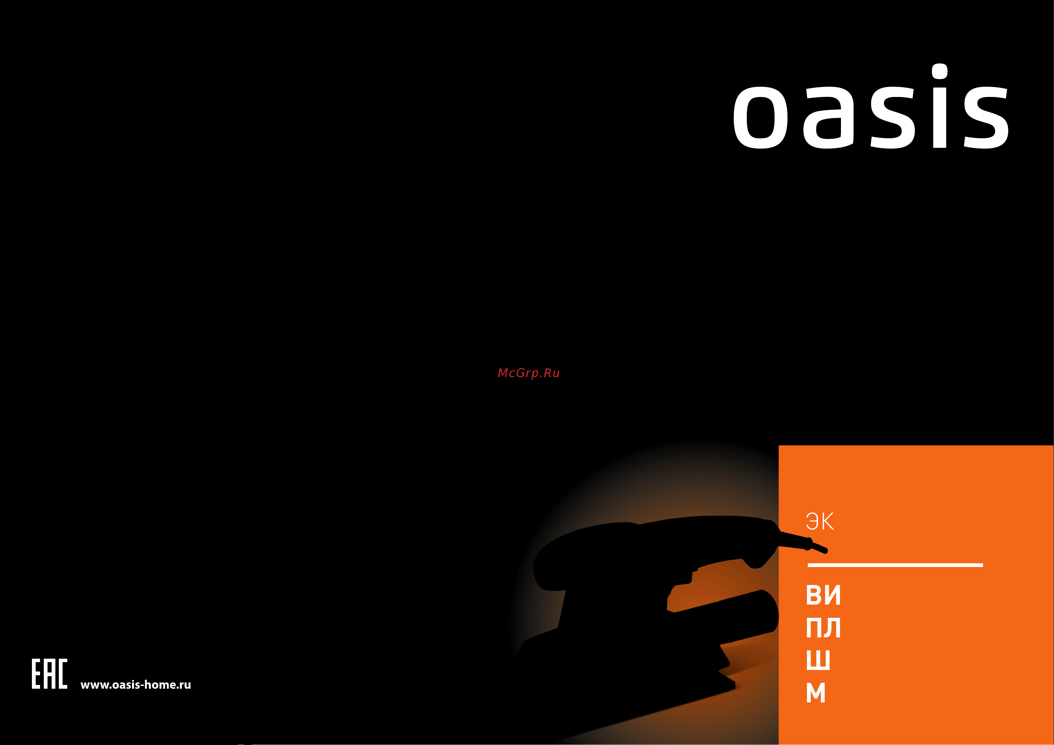 Oasis GV-22 Инструкция по эксплуатации онлайн