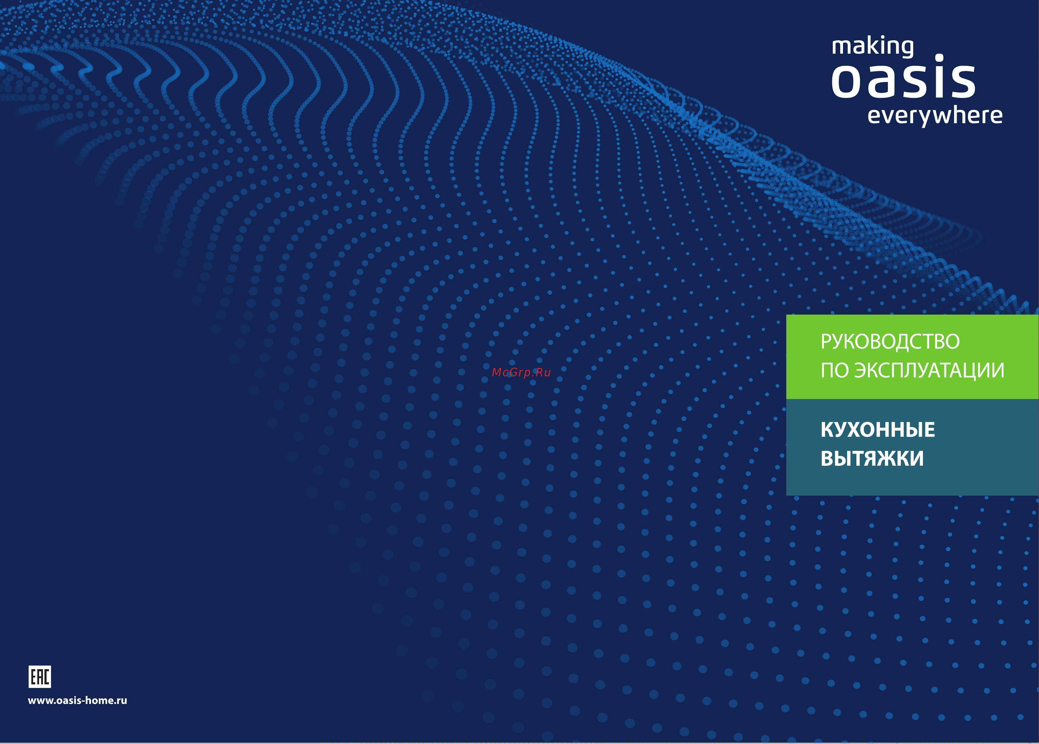 Oasis VA-60I (FR) Инструкция по эксплуатации онлайн