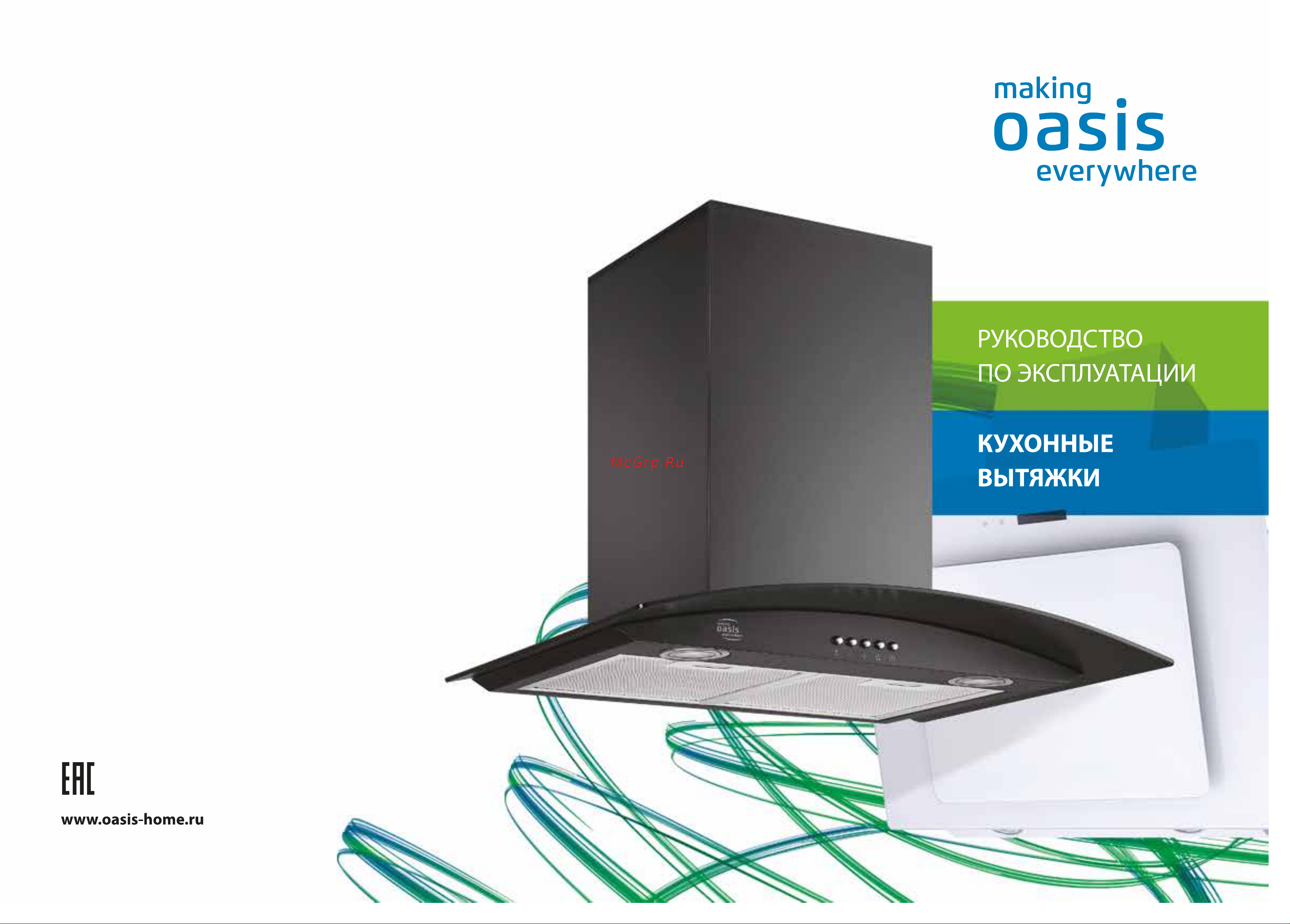 Oasis UV-60WG (F) Инструкция по эксплуатации онлайн