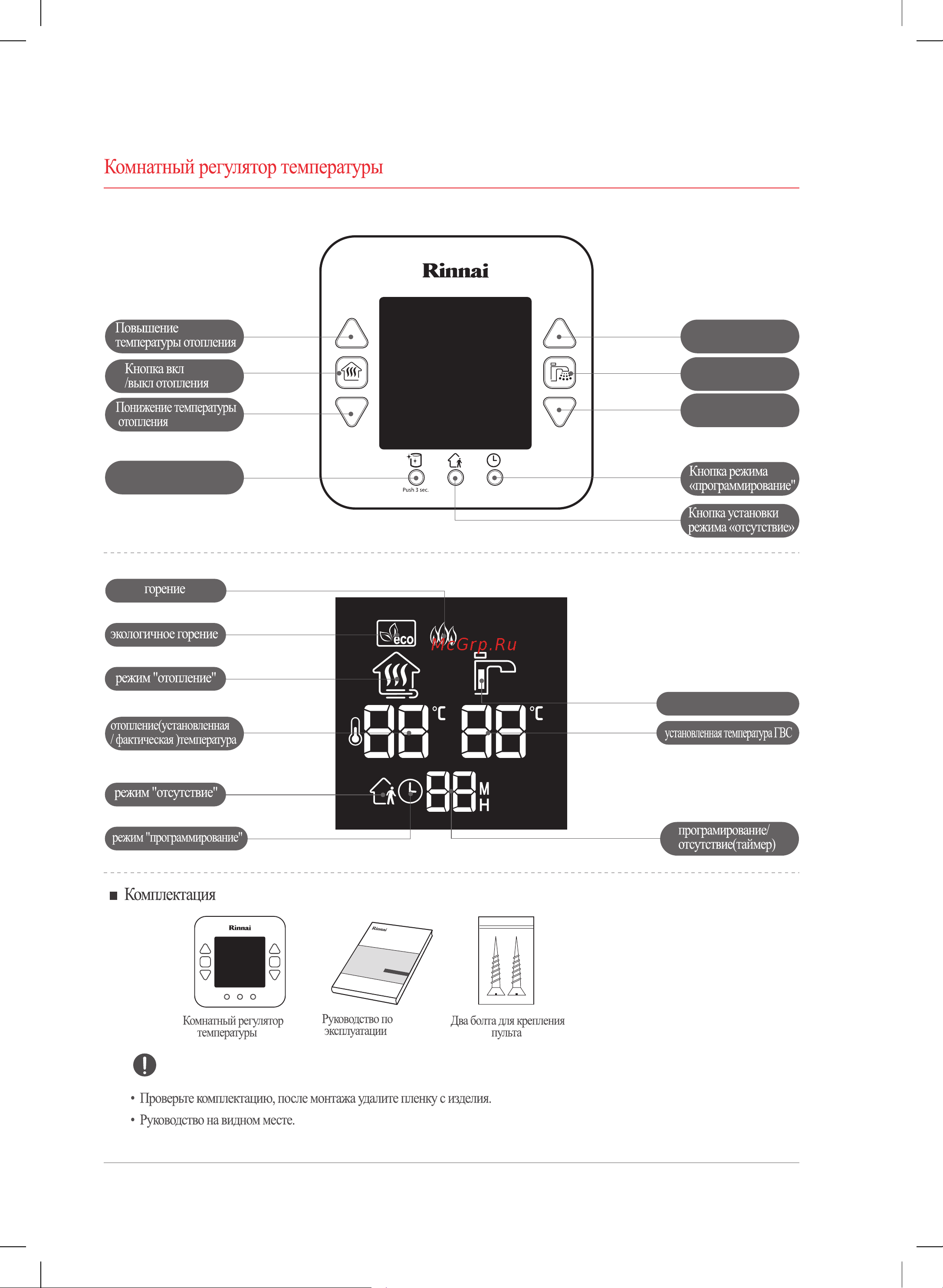 Rinnai BR-U30 [8/48] Комнатный регулятор температуры
