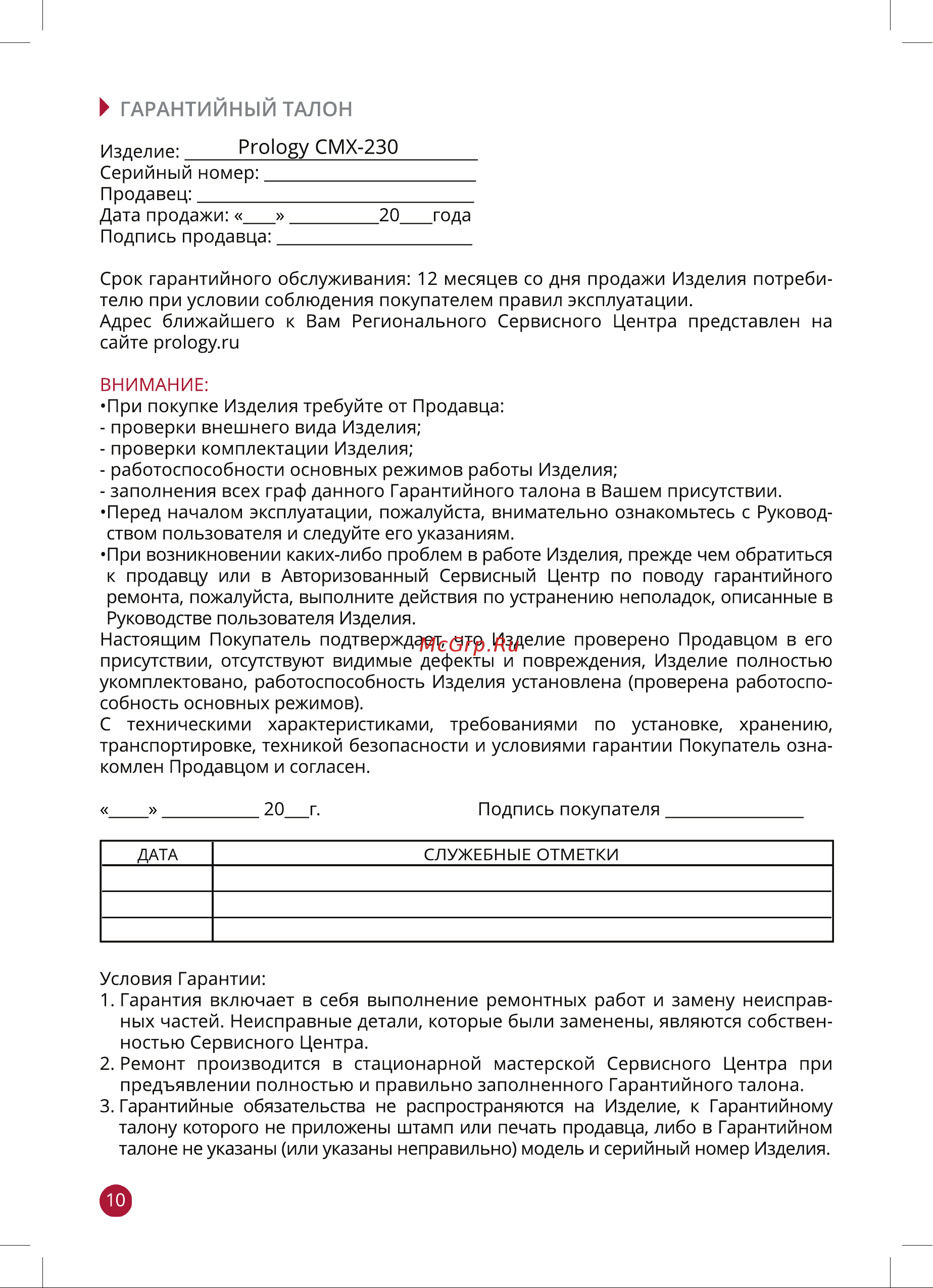 Prology CMX-230 [10/12] Гарантийный талон