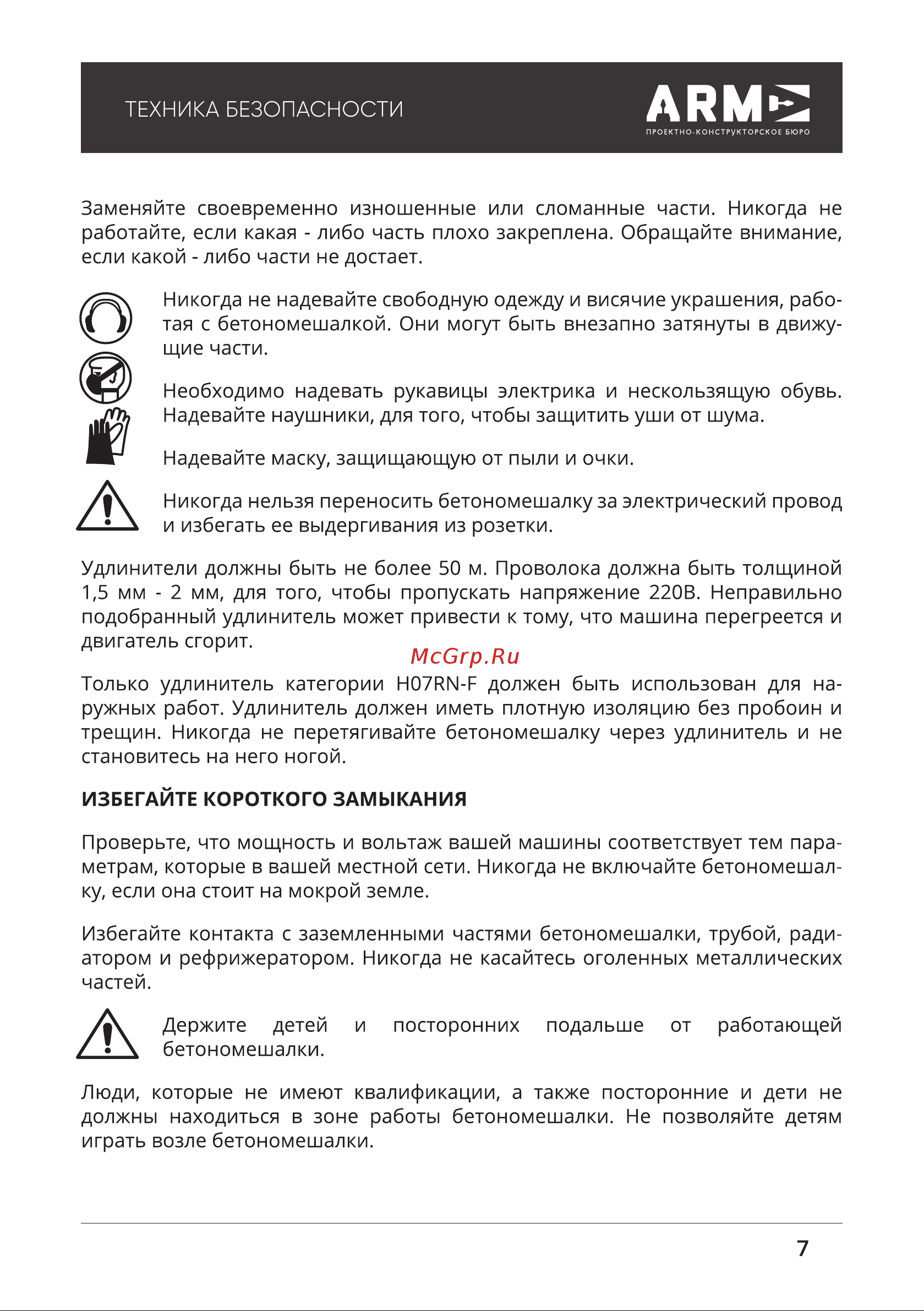 ПКБ АРМА БМЭ-260 [7/20] Техника безопасности