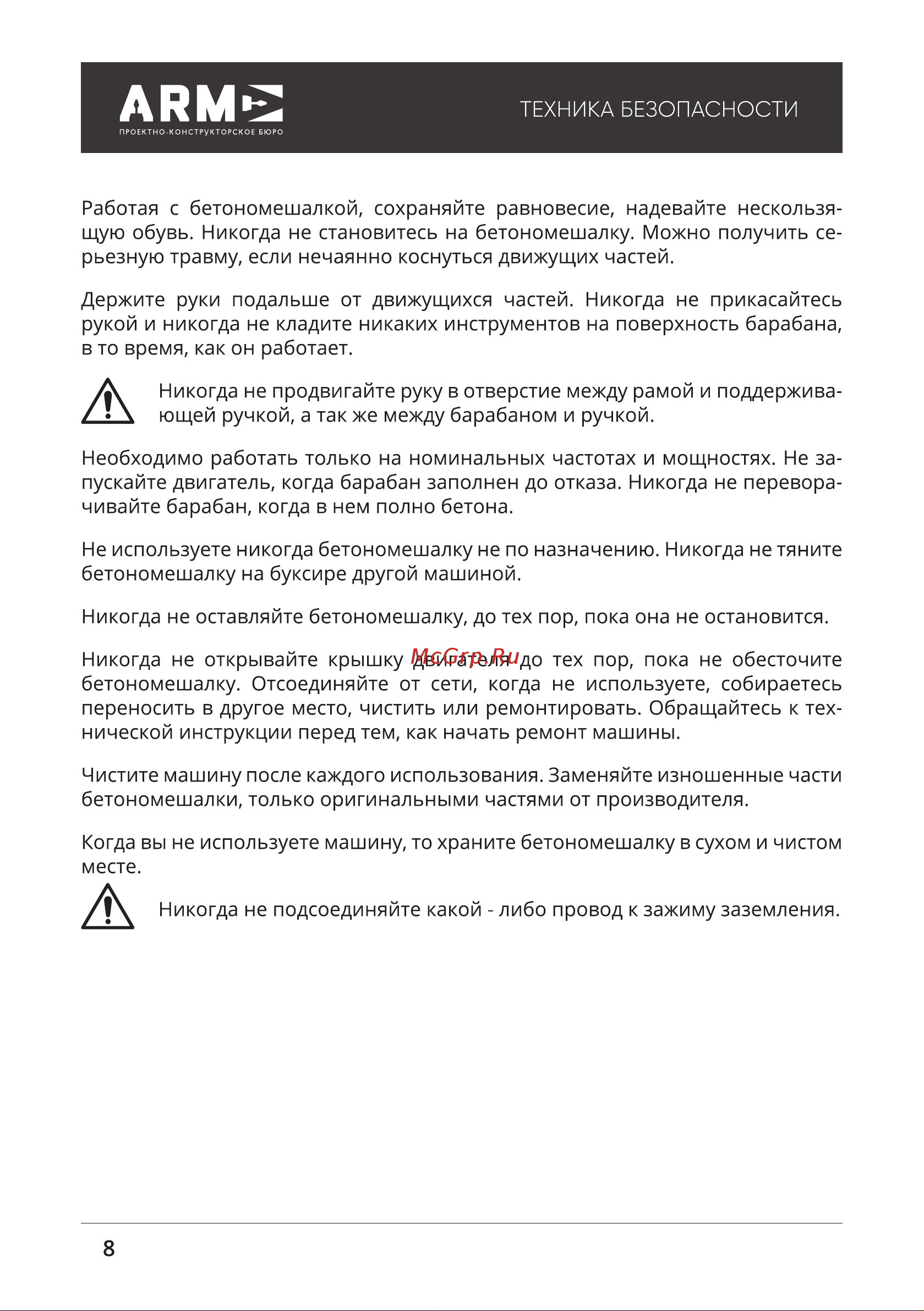 ПКБ АРМА БМЭ-260 [8/20] Техника безопасности