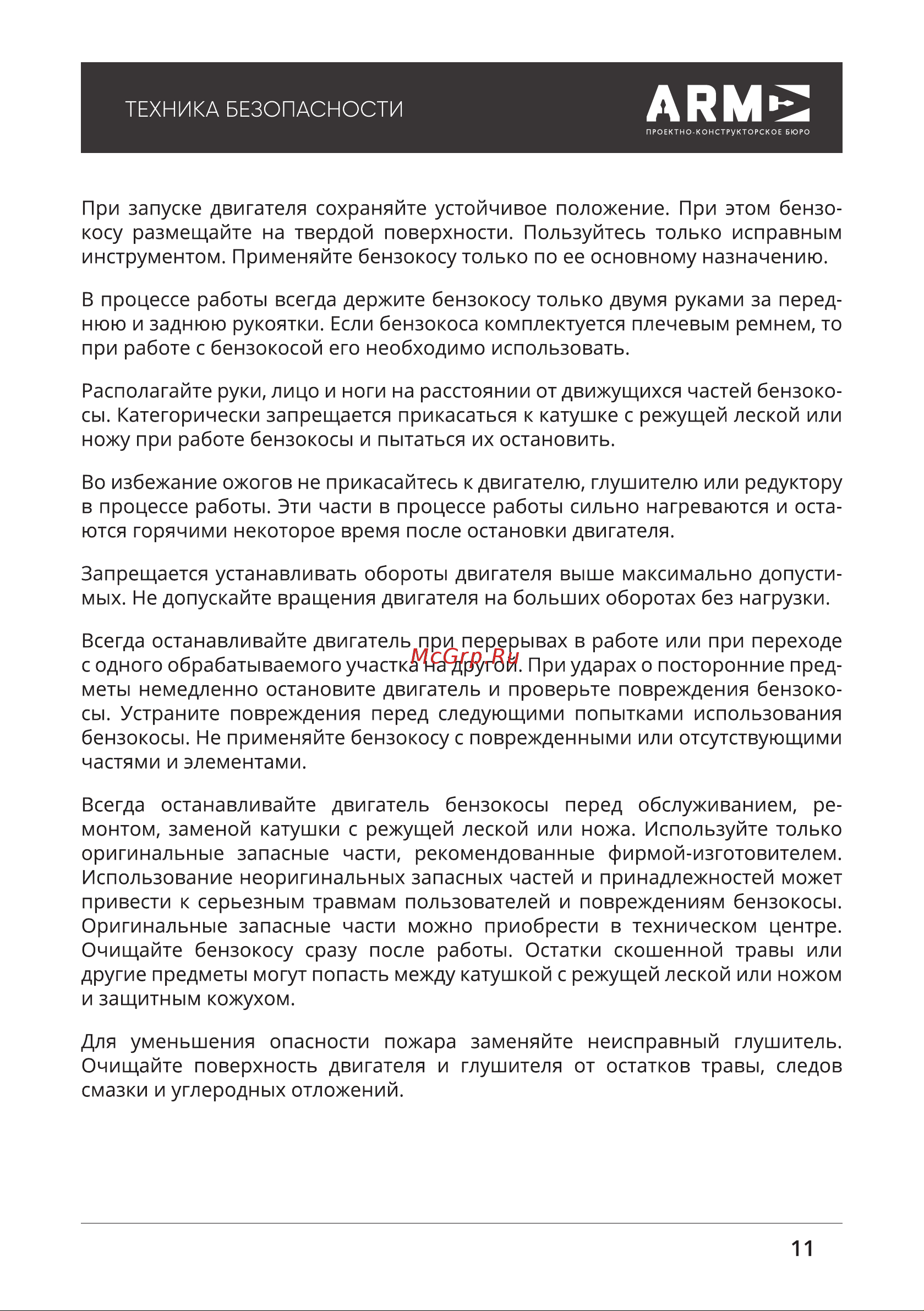 ПКБ АРМА ТрБ-1450-52 [11/32] Техника безопасности