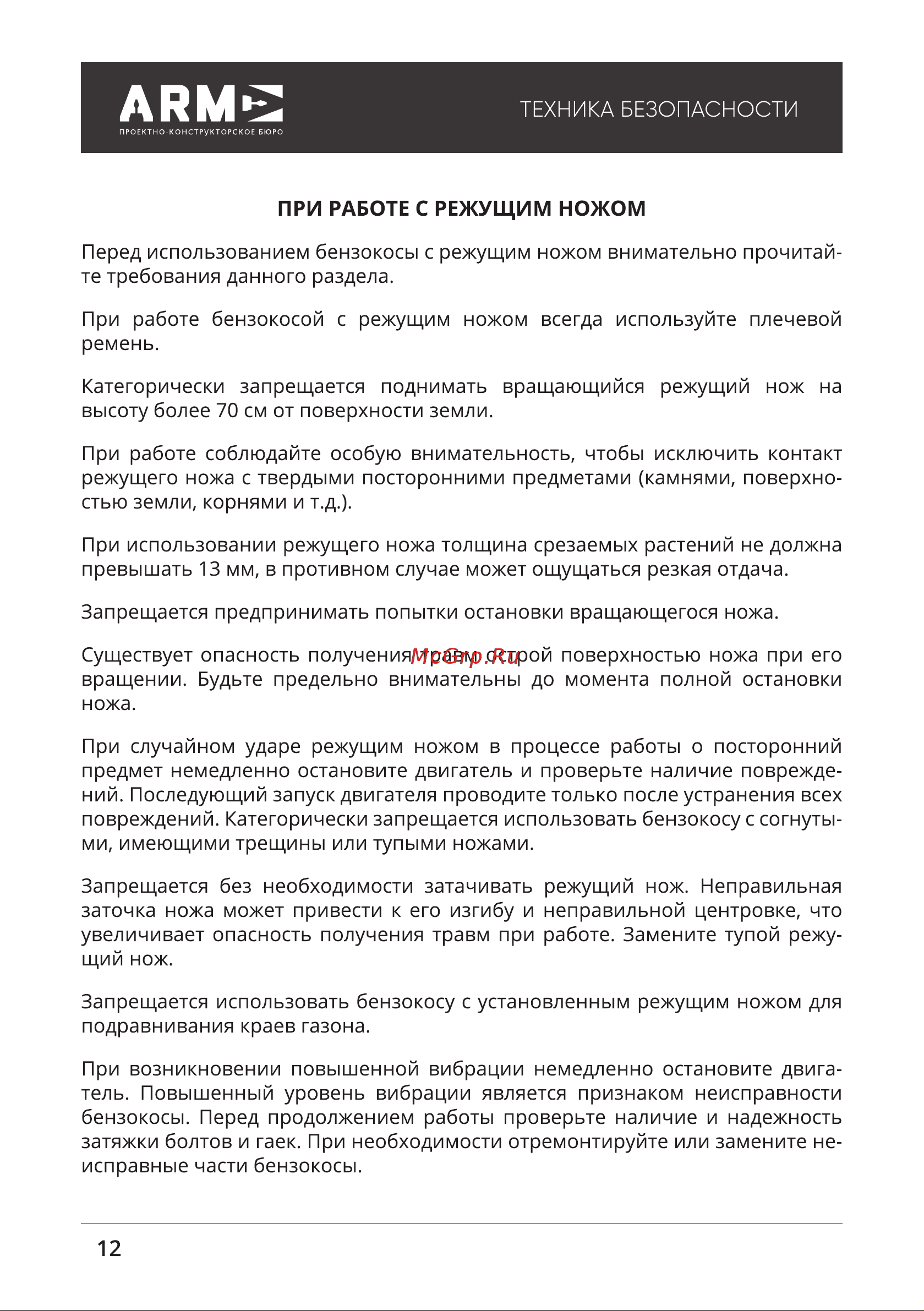 ПКБ АРМА ТрБ-1450-52 [12/32] При работе с режущим ножом