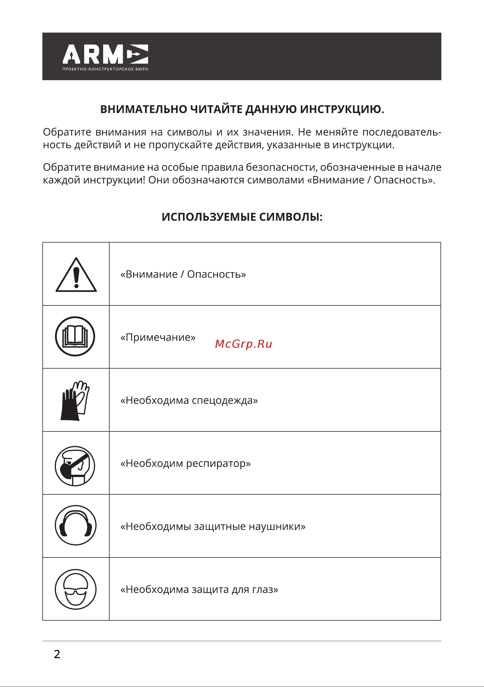 ПКБ АРМА ТрБ-1450-52 [2/32] Внимательно читайте данную инструкцию