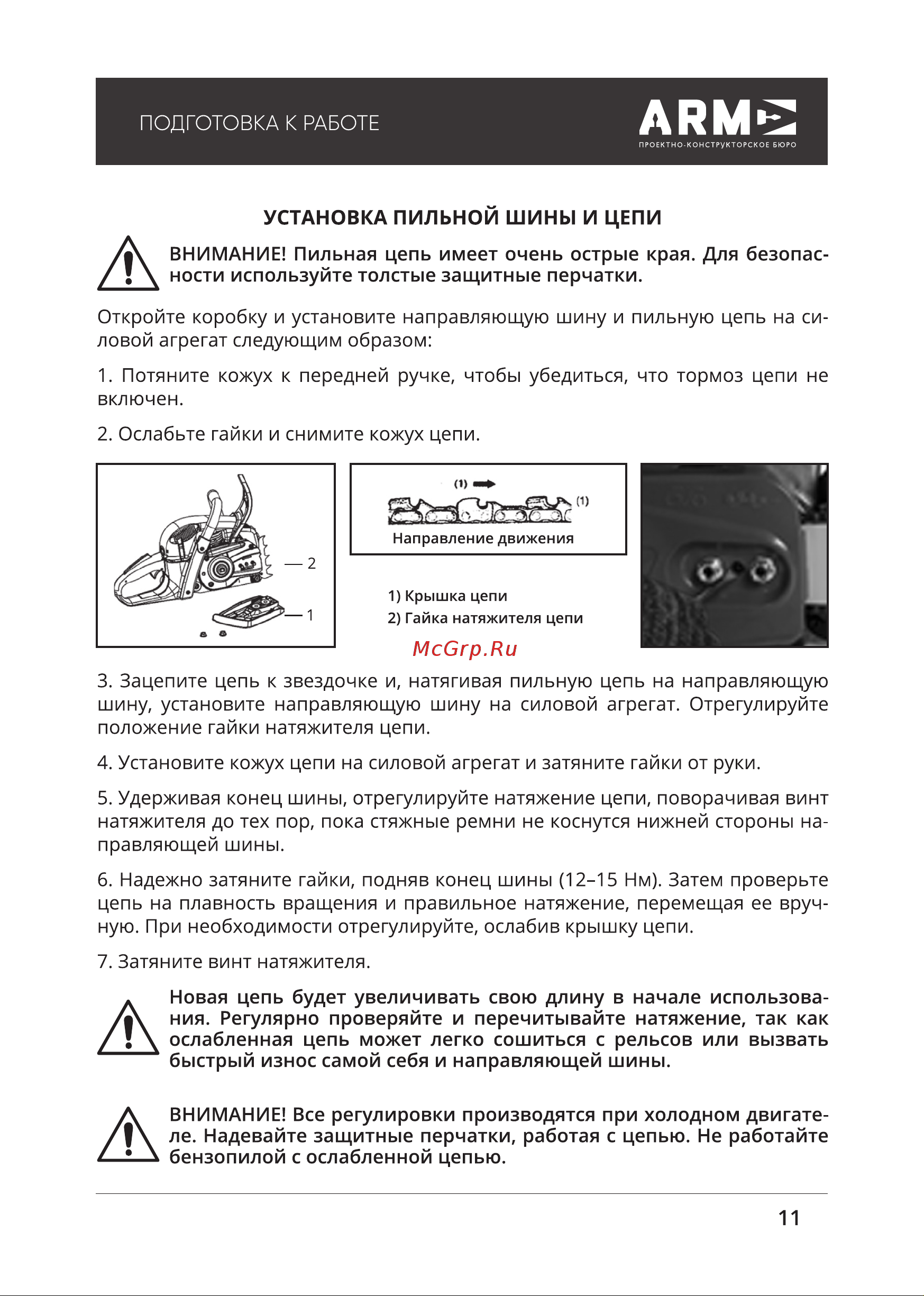 ПКБ АРМА БП-ТВ2900-2 [11/28] Установка пильной шины и цепи