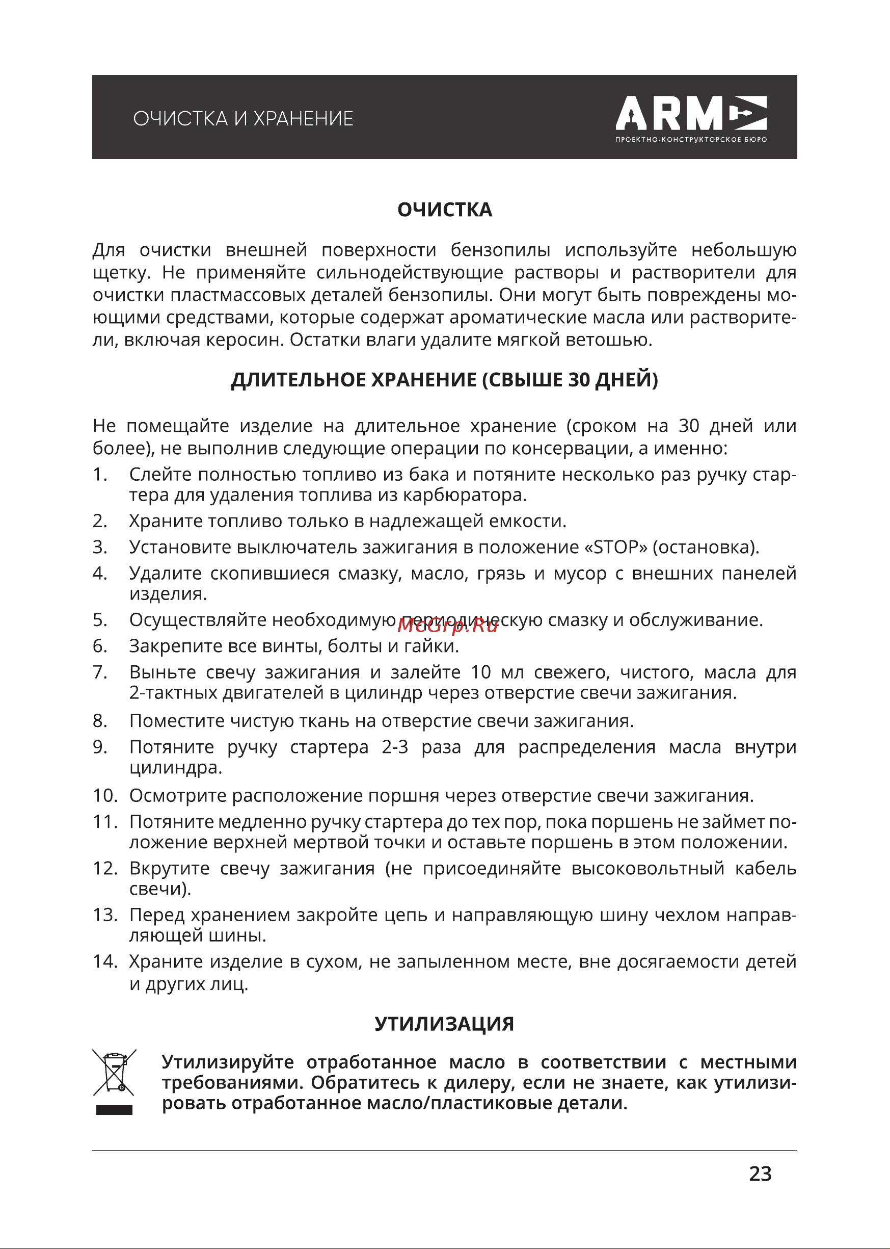ПКБ АРМА БП-ТВ3500-2 А522-3501 [23/28] Длительное хранение свыше 30 дней
