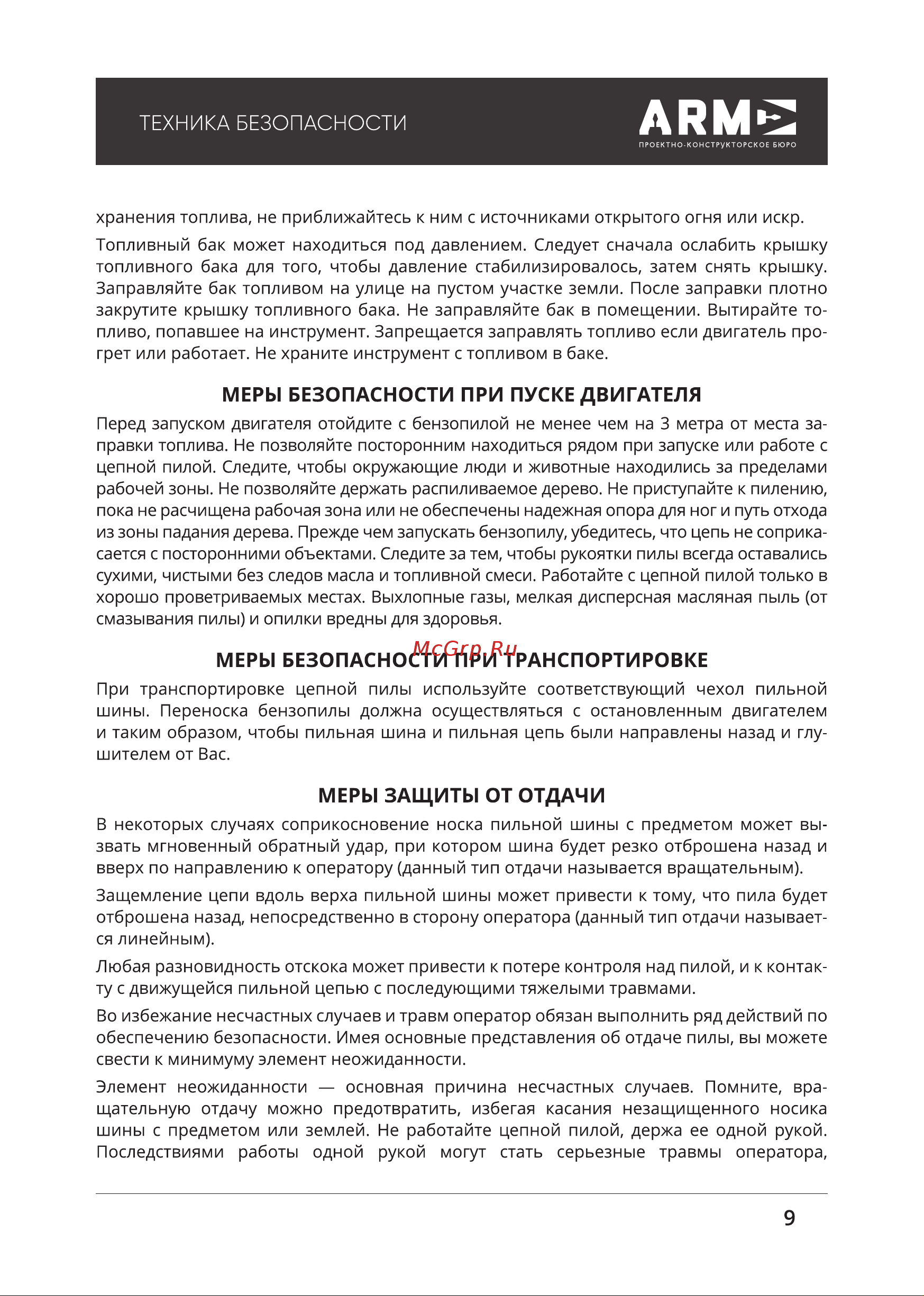 ПКБ АРМА БП-ТВ3500-2 А522-3501 [9/28] Меры безопасности при пуске двигателя
