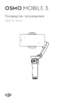 DJI Osmo Mobile 3 Combo Grey Руководство пользователя