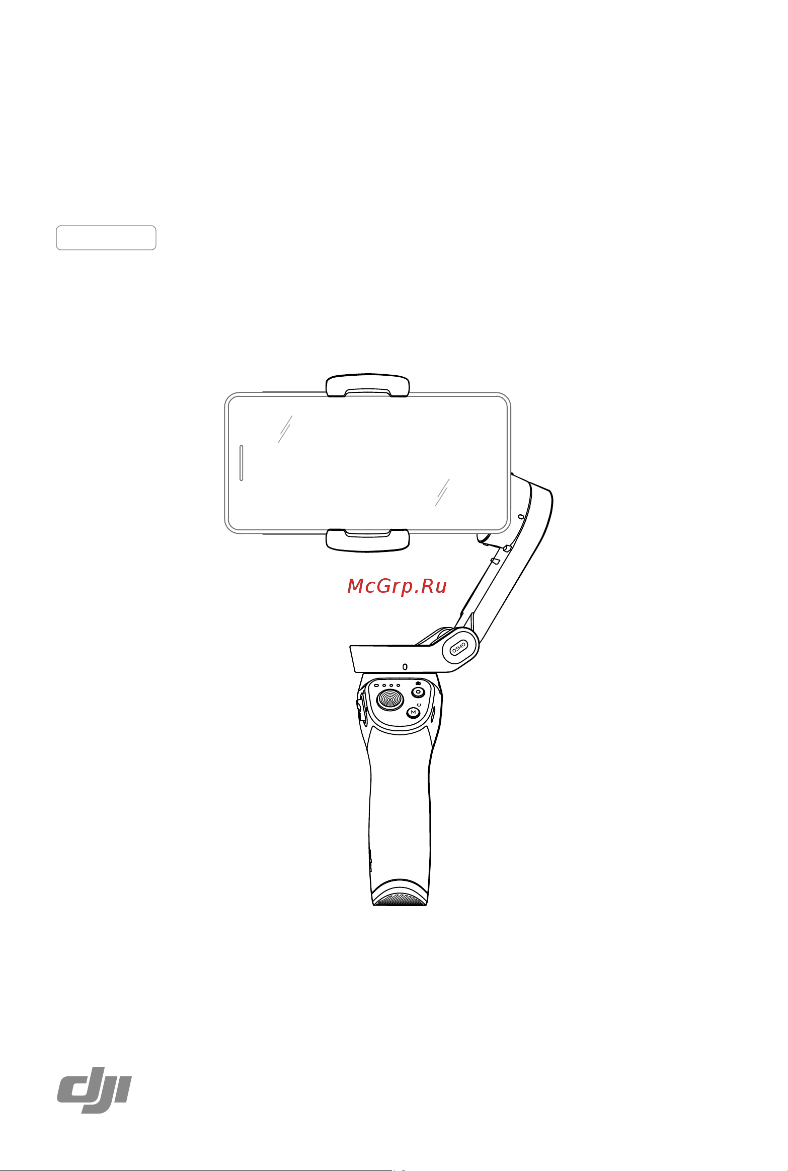 DJI Osmo Mobile 3 Combo Grey Руководство пользователя онлайн