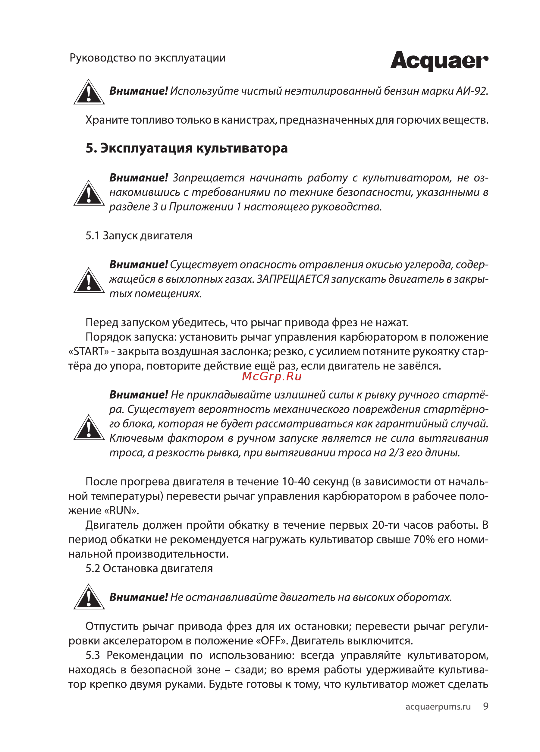 Acquaer GPT36 (7.6.1) [9/20] Эксплуатация культиватора