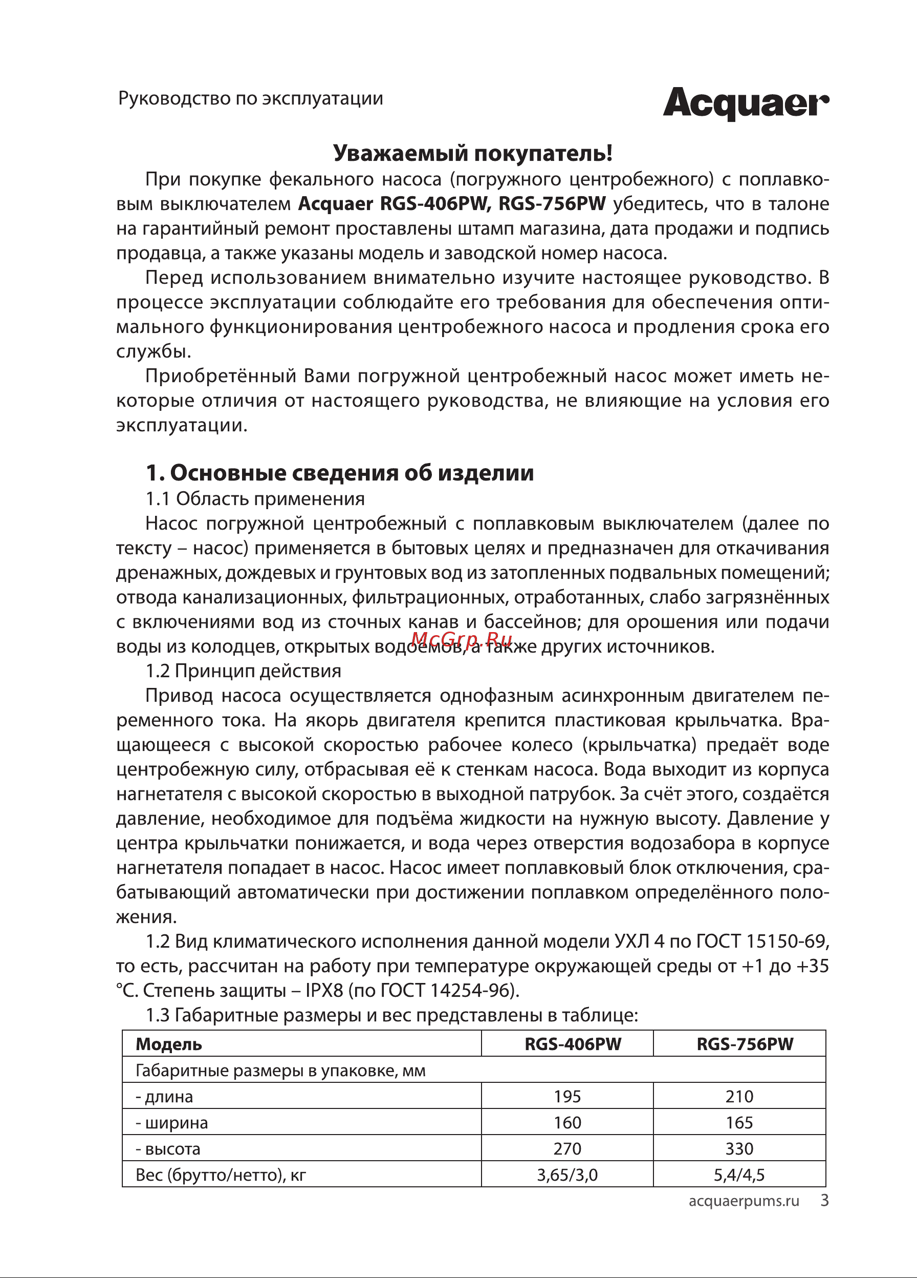 Acquaer RGS-406PW [3/16] Основные сведения об изделии