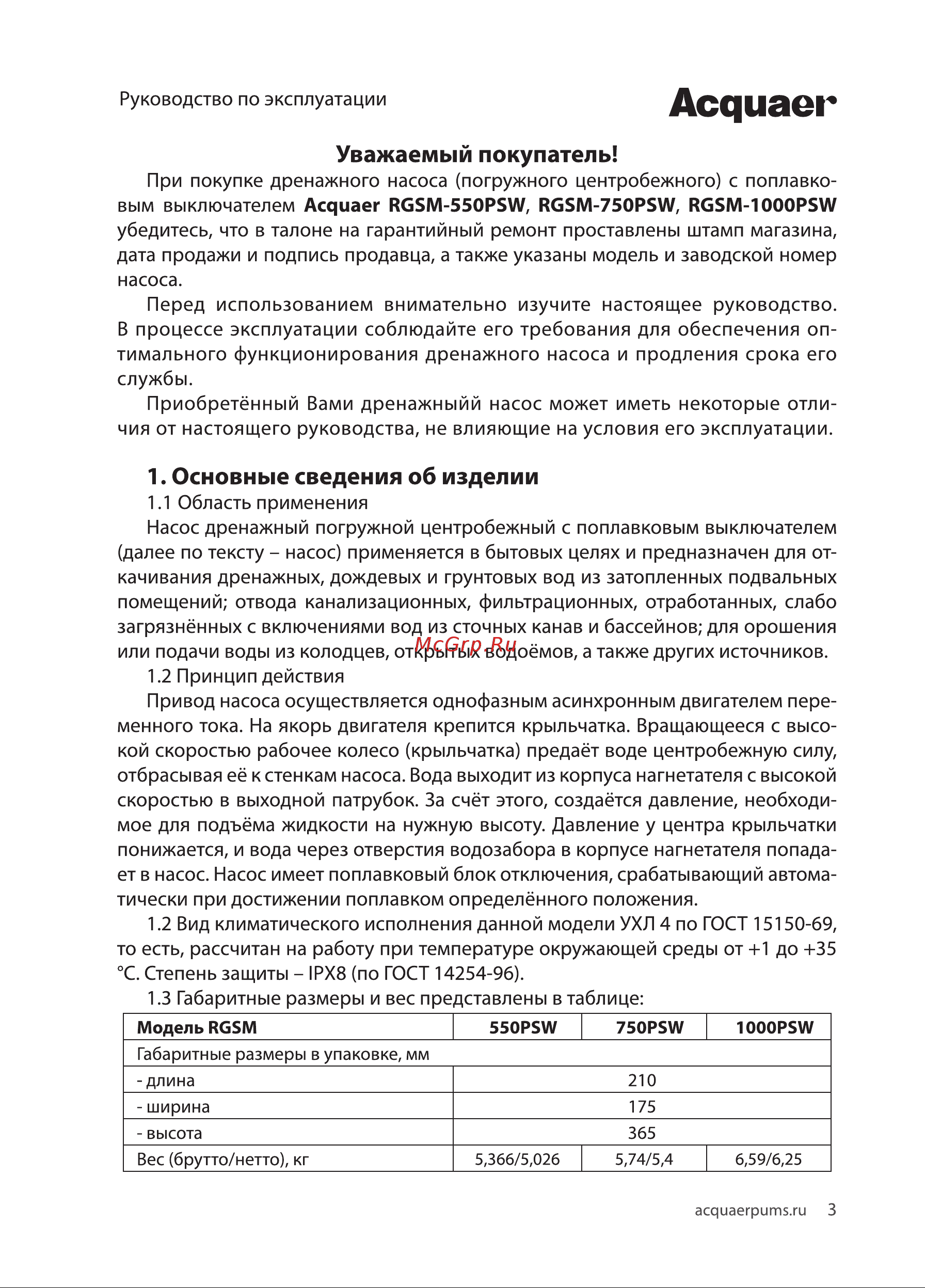 Acquaer RGSM-1000PSW [3/16] Основные сведения об изделии