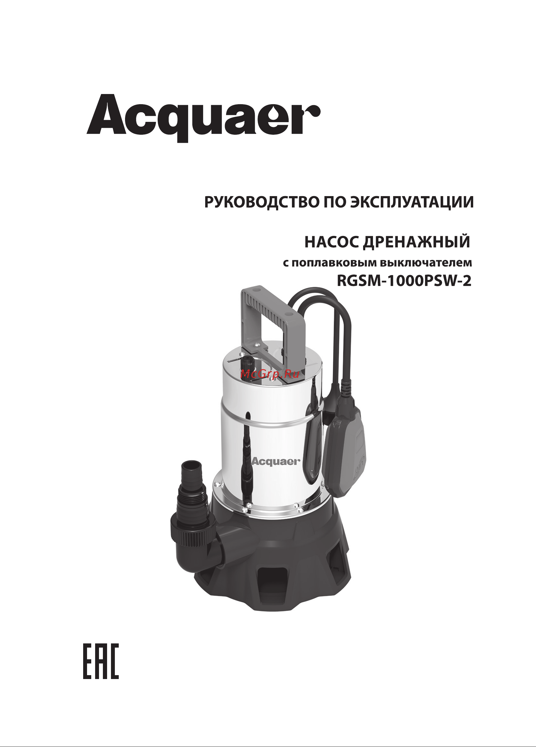 Acquaer RGSM-1000PSW-2 Нерж 7.5.84 Инструкция по эксплуатации онлайн