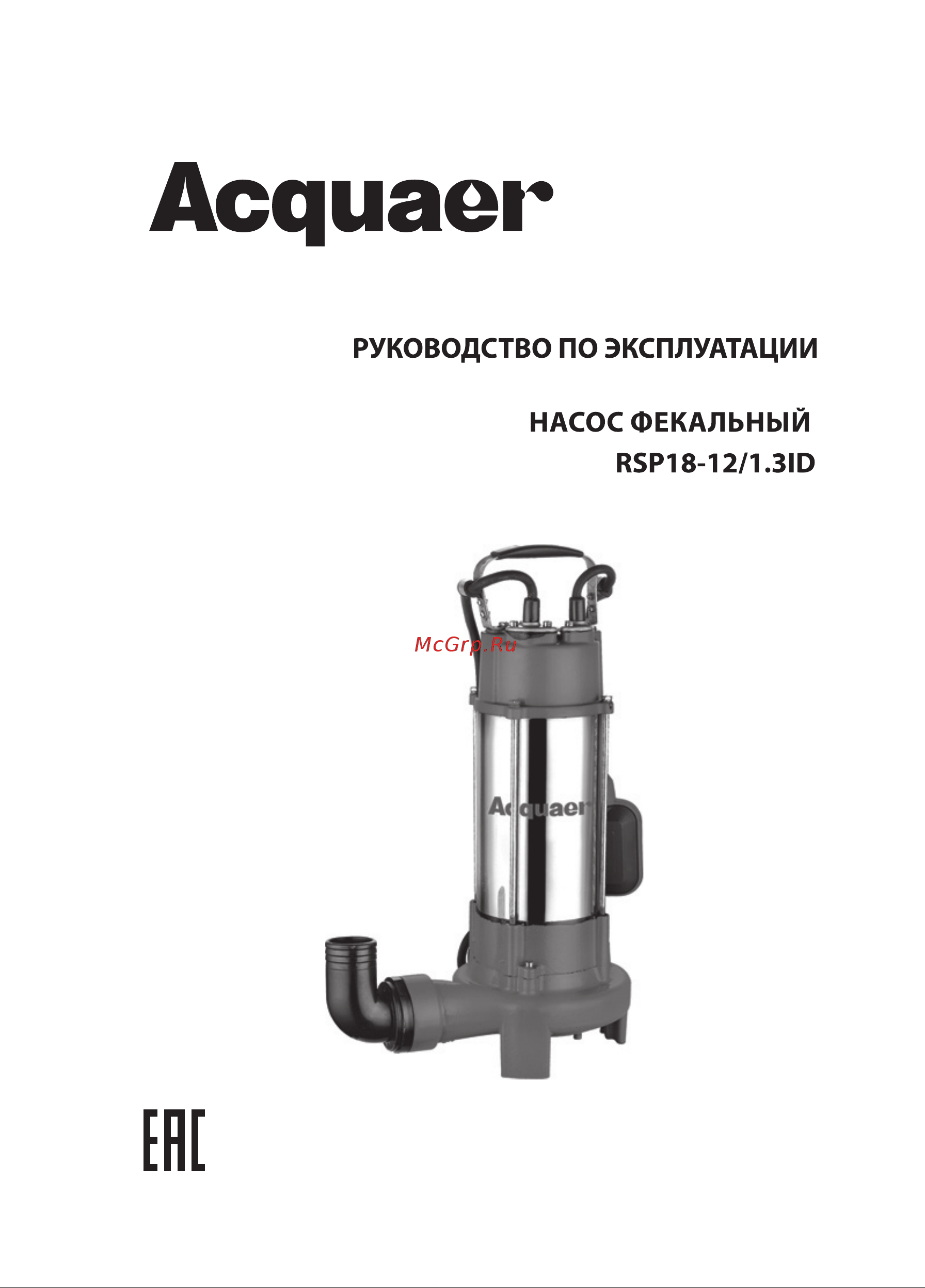 Acquaer RSP18-12/1.3ID Инструкция по эксплуатации онлайн