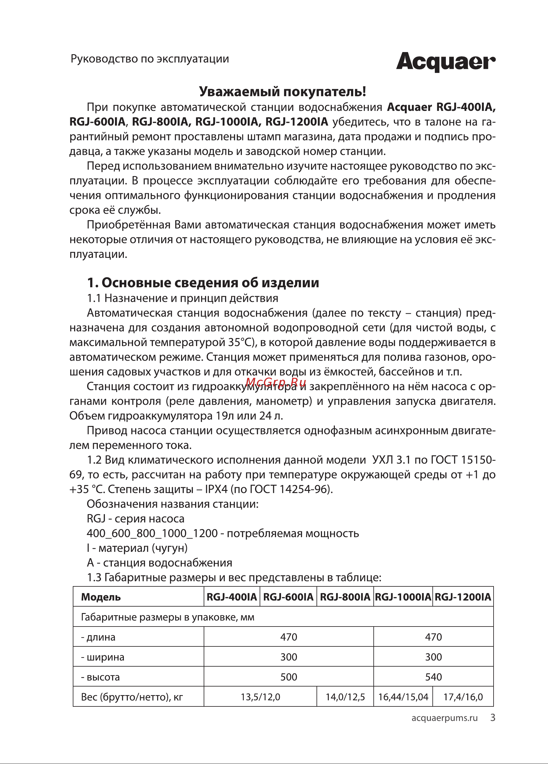 Acquaer RGJ-600IA [3/12] Основные сведения об изделии