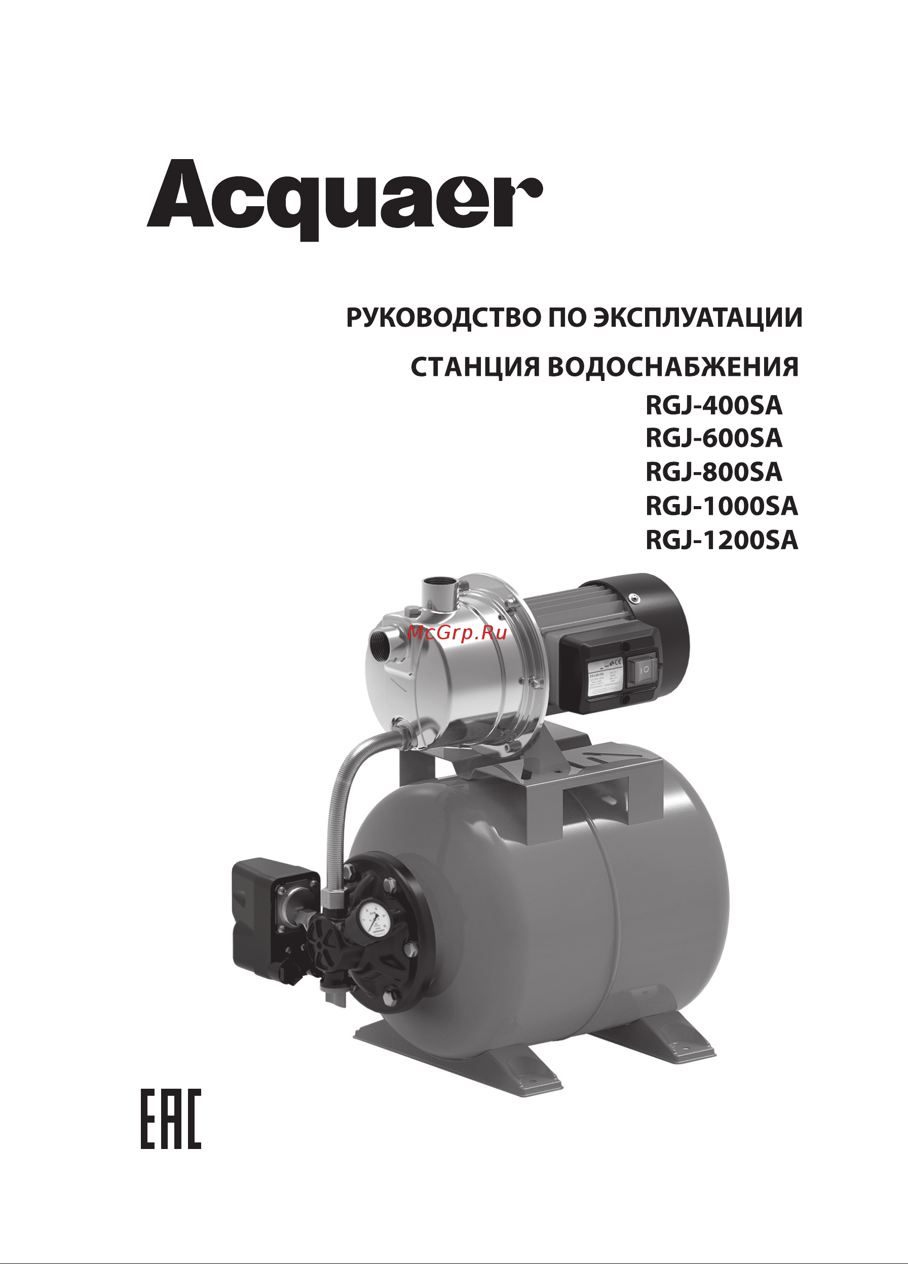 Acquaer RGJ-600SA Инструкция по эксплуатации онлайн