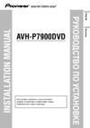 Pioneer AVH-P7900DVD Инструкция по установке