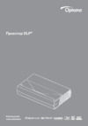 Optoma CinemaX P2 Инструкция по эксплуатации