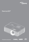 Optoma HD29HST Инструкция по эксплуатации