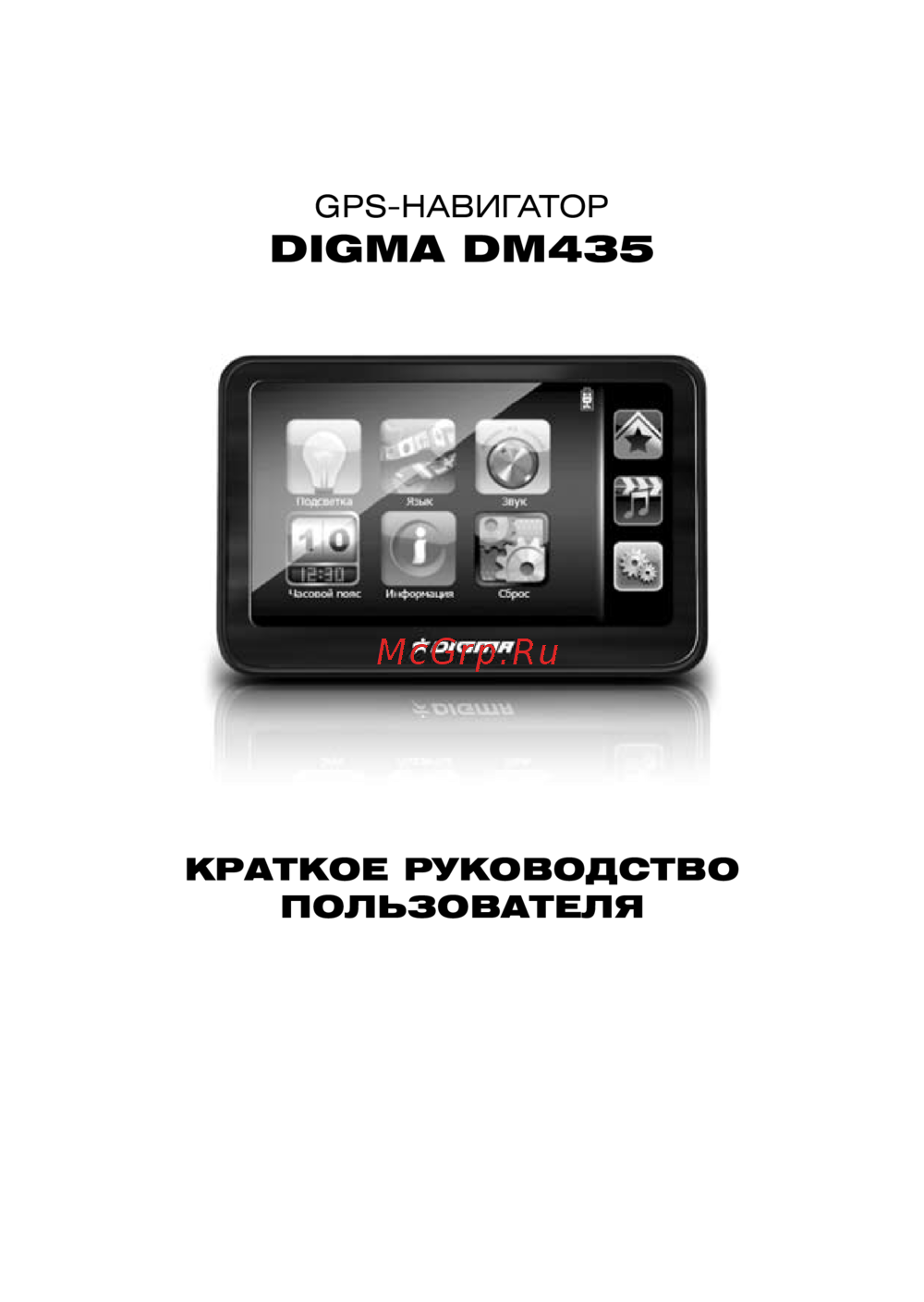 Digma DM435 Краткое руководство