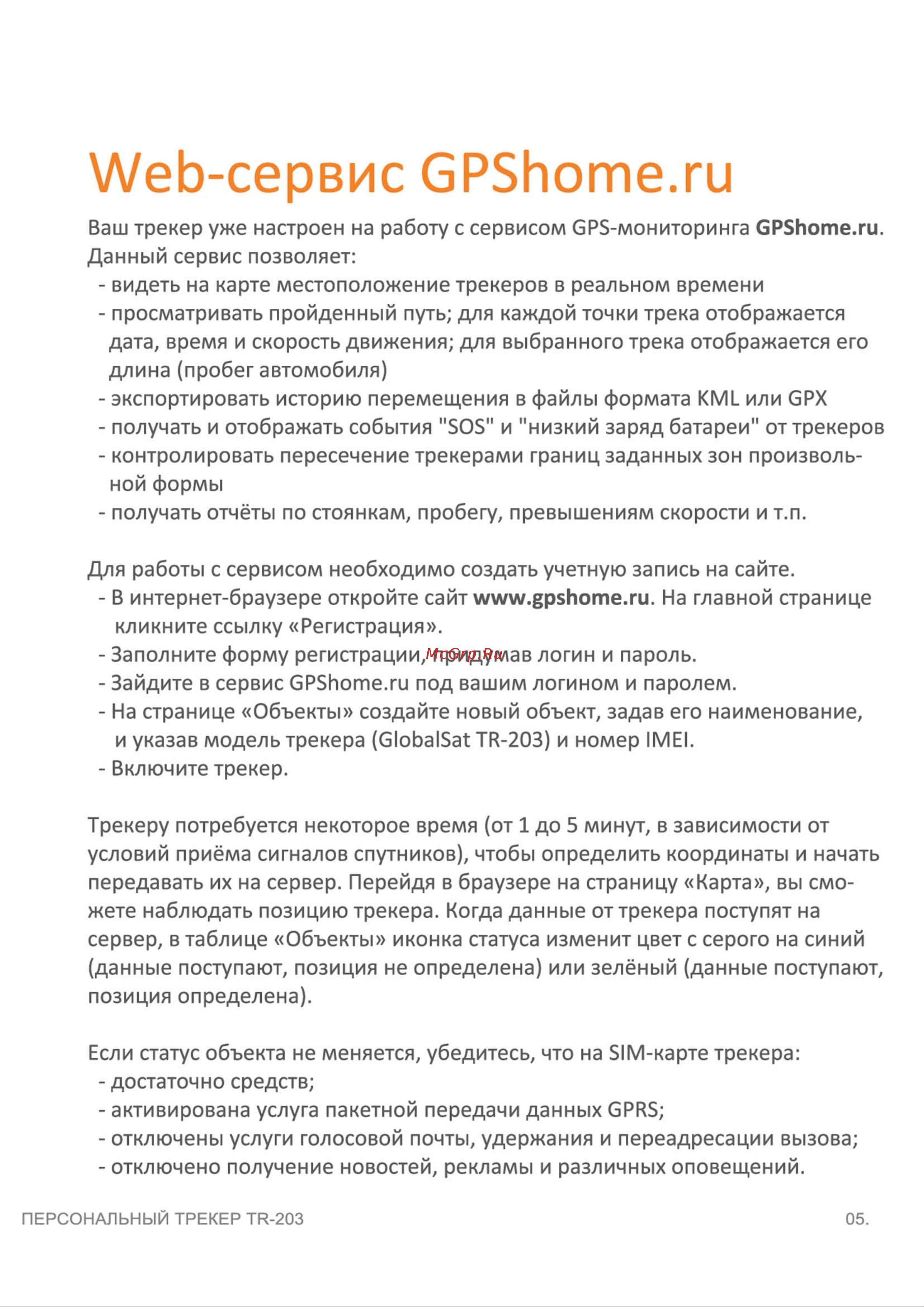 Globalsat TR-203A [6/6] Web сервис gpshome ru
