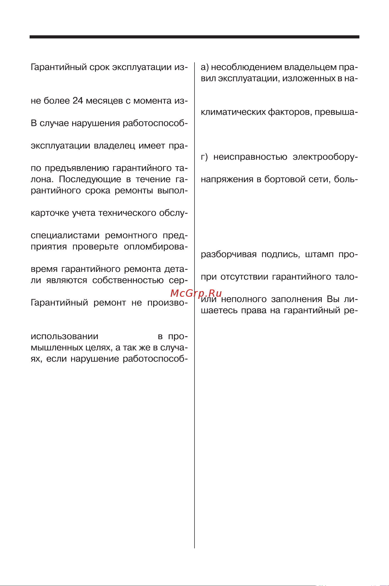 Mystery MR-4.75 [8/11] Гарантийные обязательства