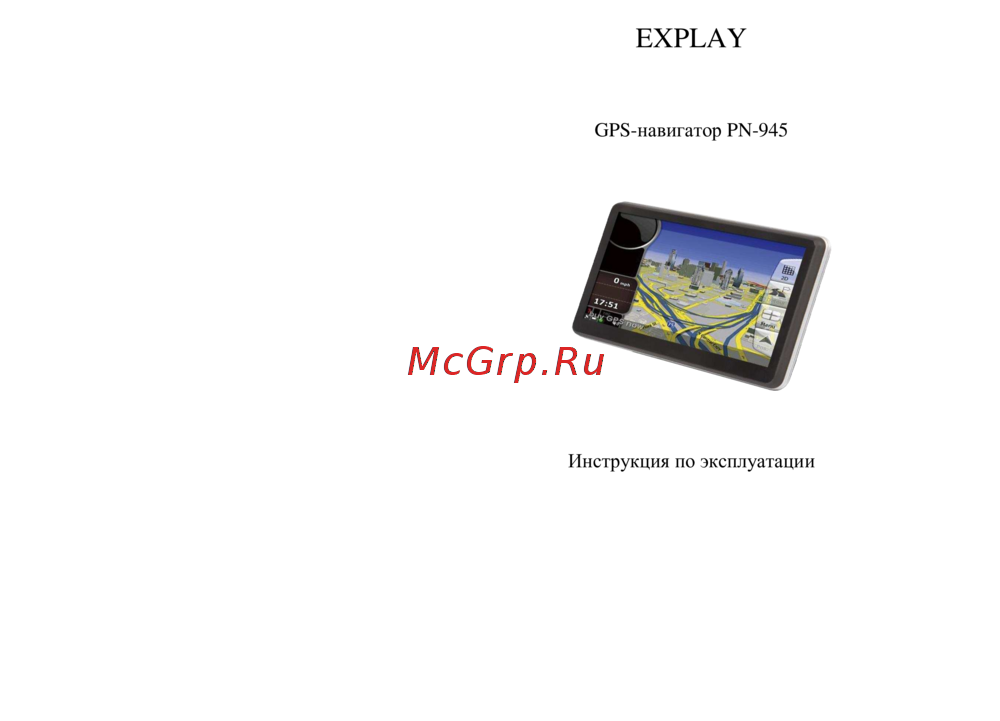 Explay PN-945 Руководство по эксплуатации