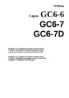 Typical GC6-7D Руководство по эксплуатации
