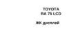 Toyota RA 75 LCD Руководство по эксплуатации