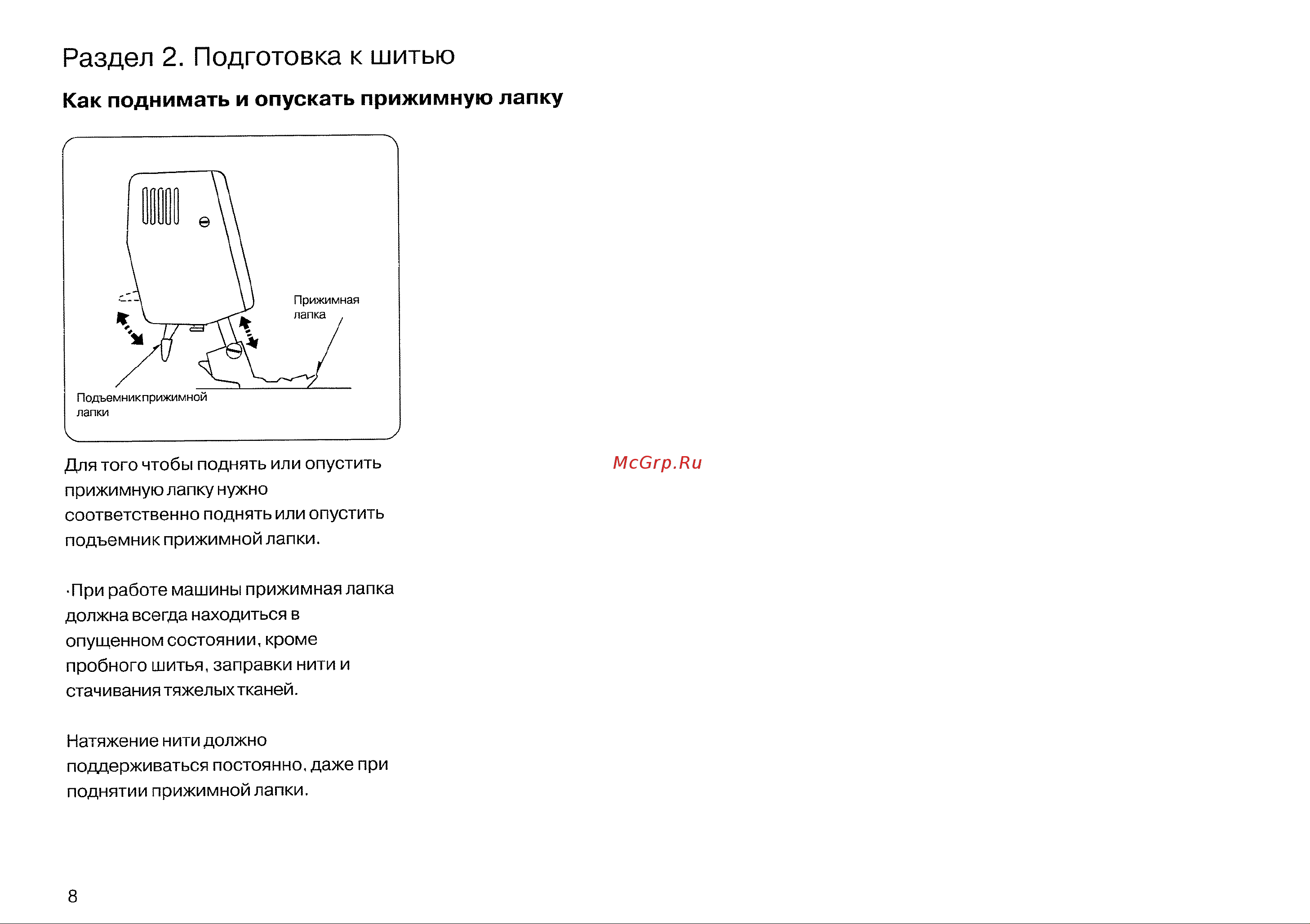 Janome MyLock 134D [10/47] Как поднимать и опускать прижимную лапку