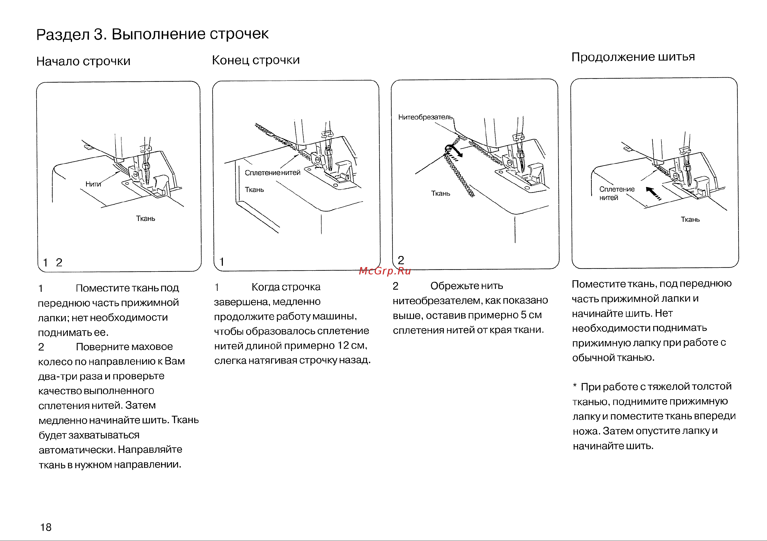 Janome MyLock 134D [20/47] Раздел 3 выполнение строчек