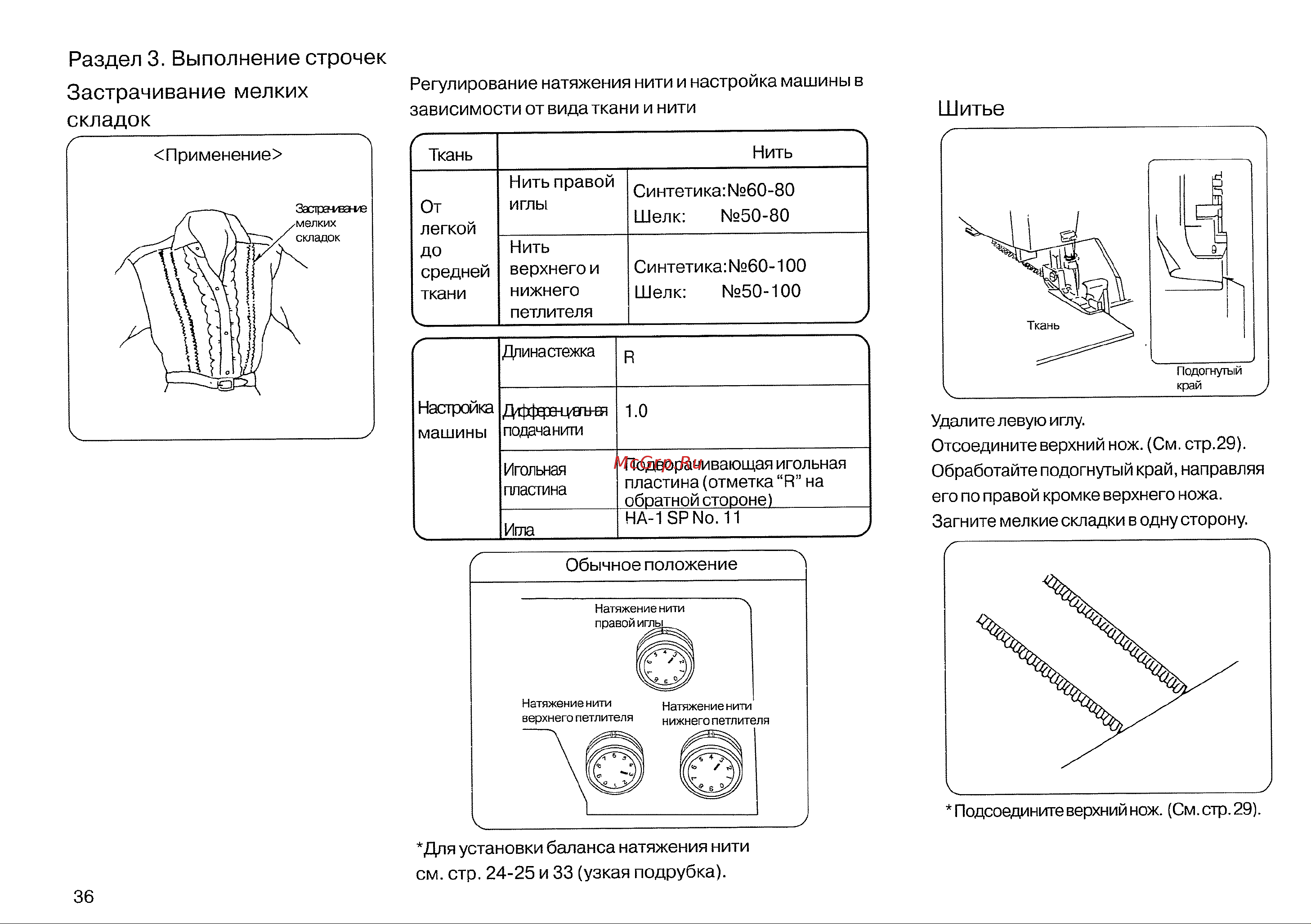 Janome MyLock 134D [38/47] Застрачивание мелких