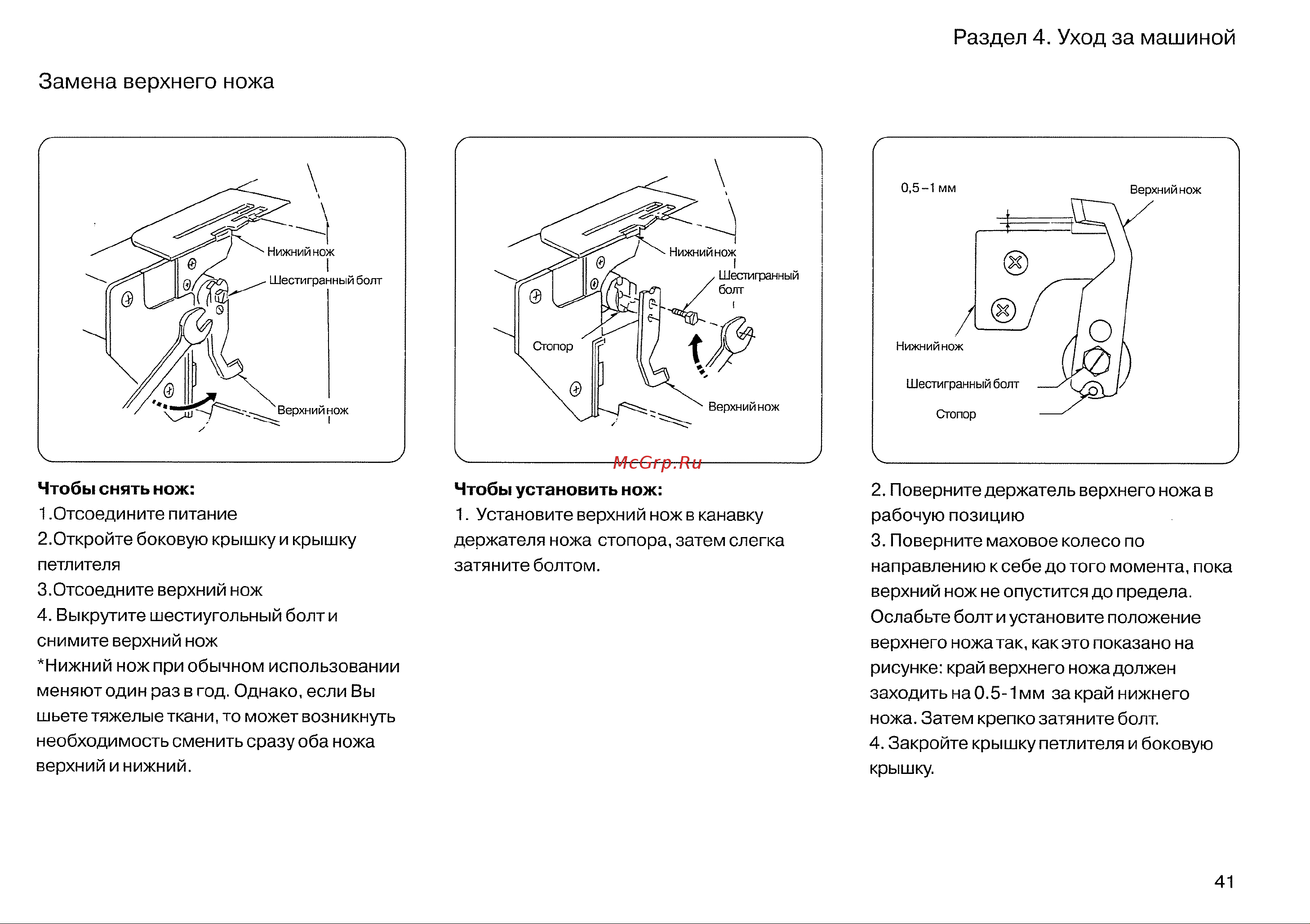 Janome MyLock 134D [43/47] Замена верхнего ножа