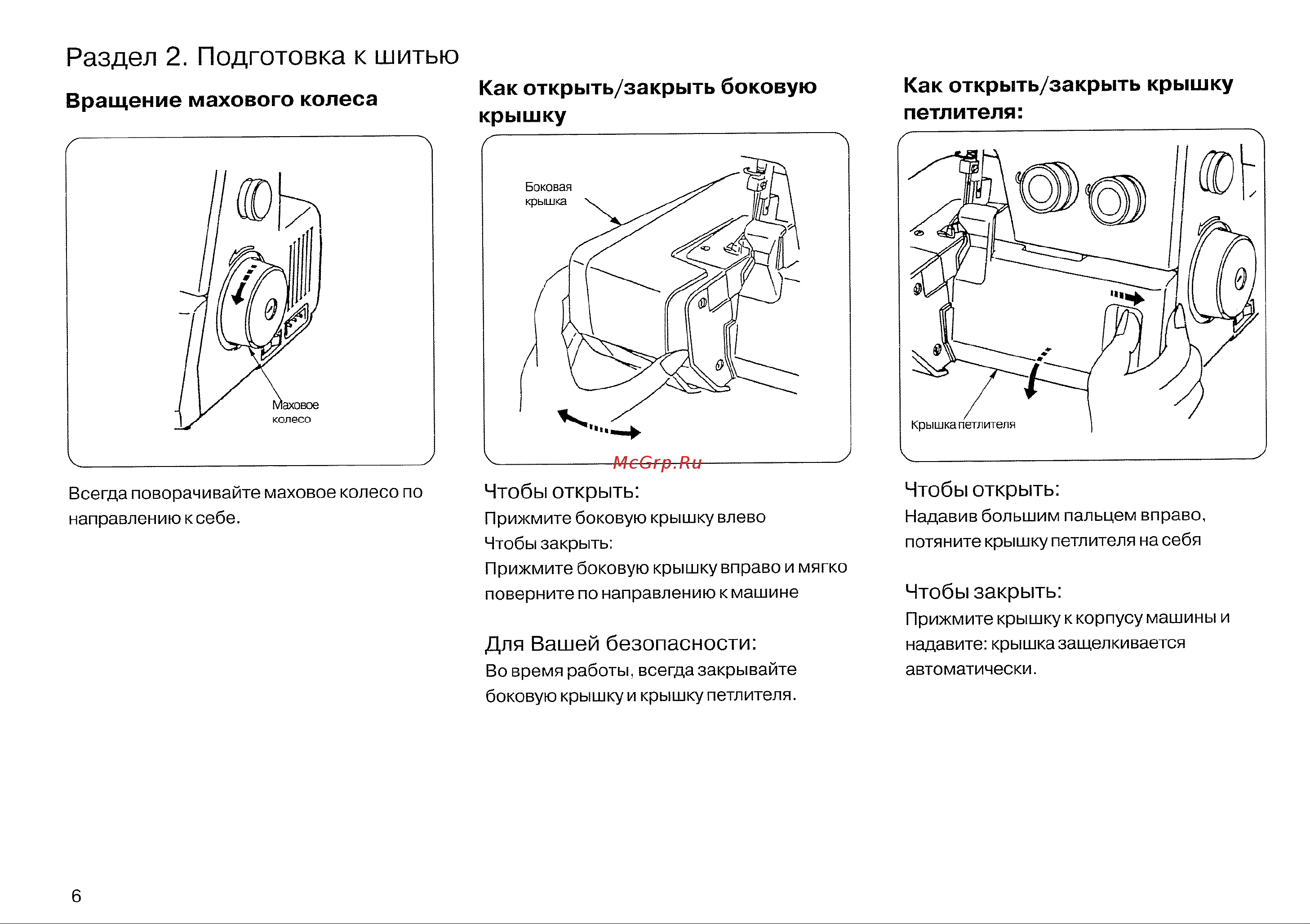 Janome MyLock 134D [8/47] Вращение махового колеса как открыть закрыть боковую