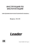 Leader VS 379 Руководство по эксплуатации