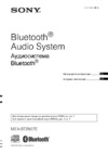 Sony MEX-BT2807E Руководство по эксплуатации