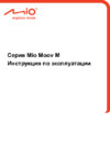 Mio Moov M410 Инструкция по использованию
