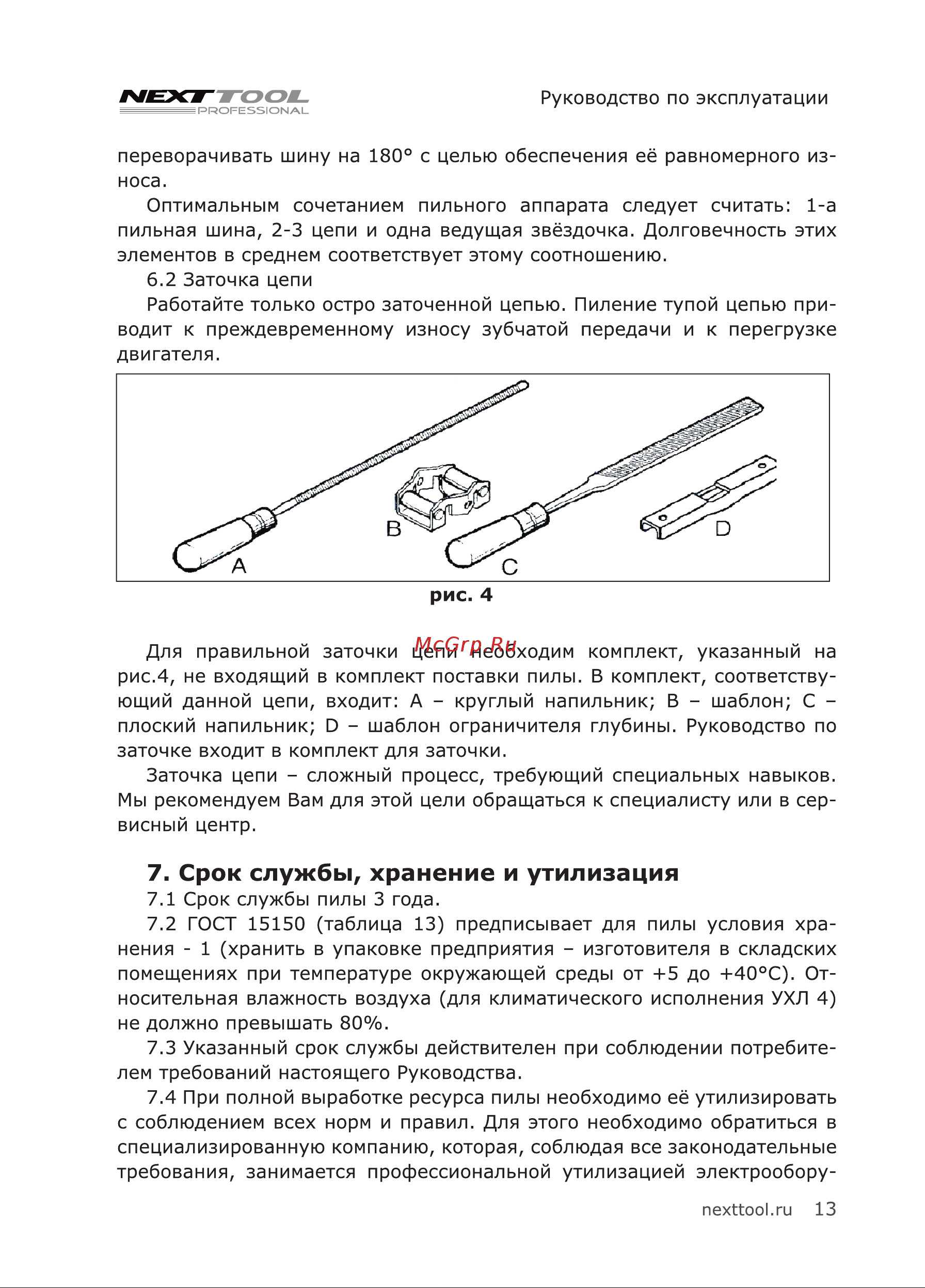 NEXTTOOL ECS-1600-14 [13/28] Срок службы хранение и утилизация